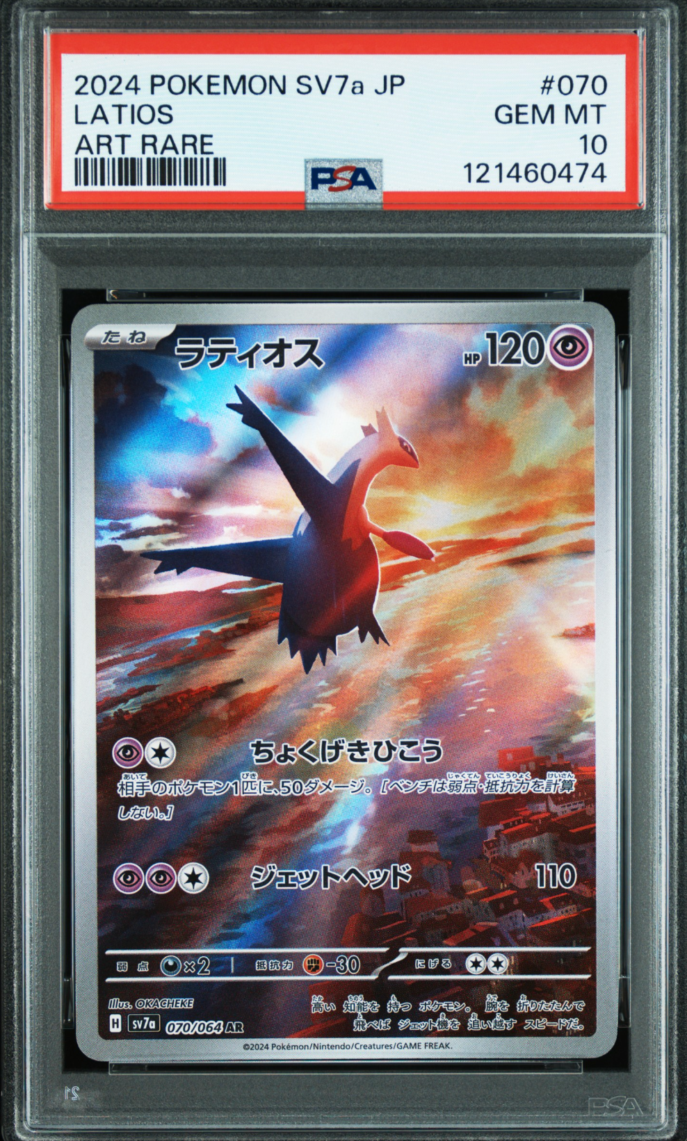 ラティオス AR [SV7a 070/064](強化拡張パック「楽園ドラゴーナ」)
