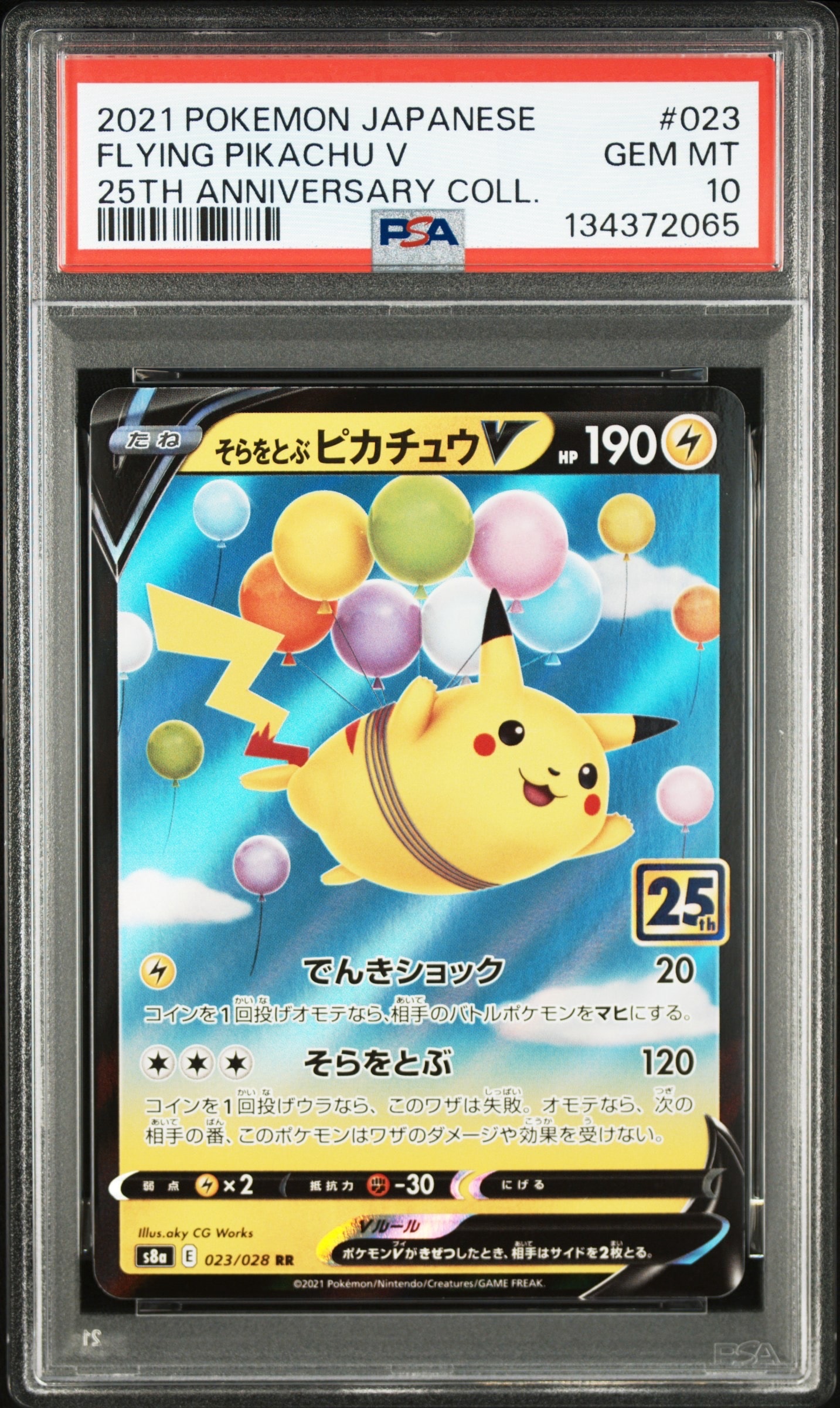 そらをとぶピカチュウV RR[s8a 023/028](拡張パック「25th アニバーサリーコレクション」)