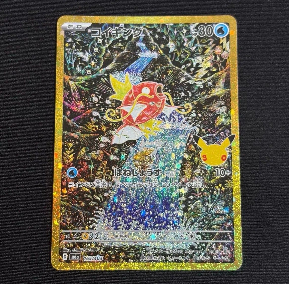 コイキング [M6a 165/103](拡張パック「30th CELEBRATION」)