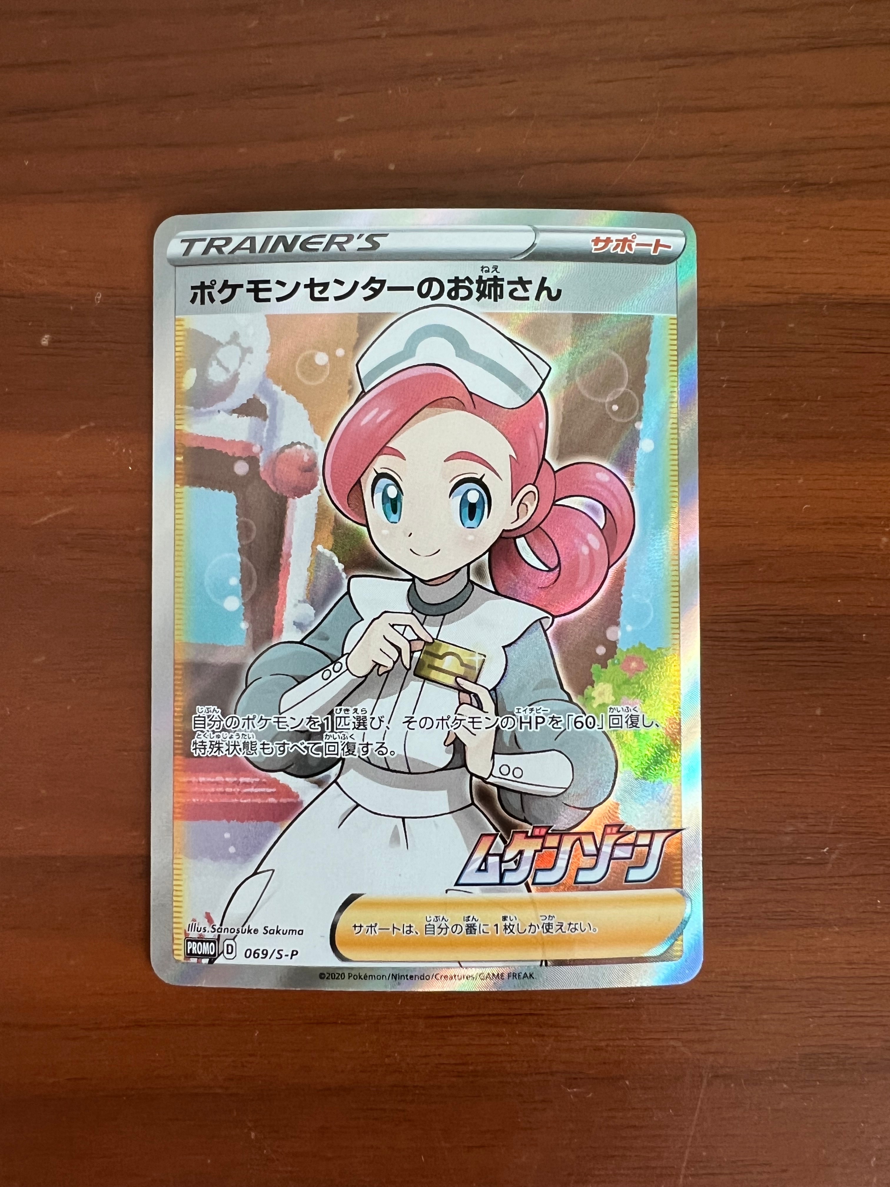 ポケモンセンターのお姉さん: プロモ[S-P 069](プロモーションカード「S-P」)