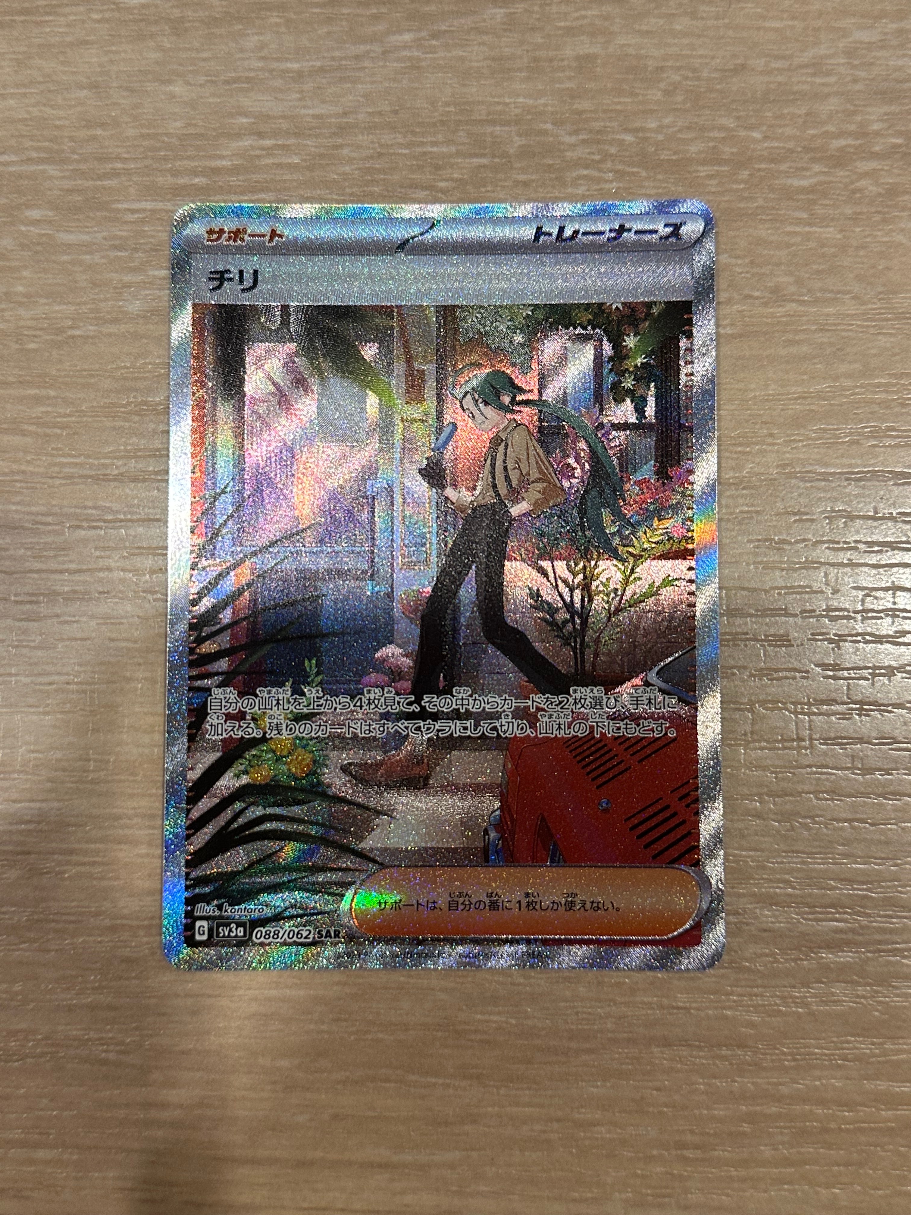 チリ SAR[SV3a 088/062](強化拡張パック「レイジングサーフ」)