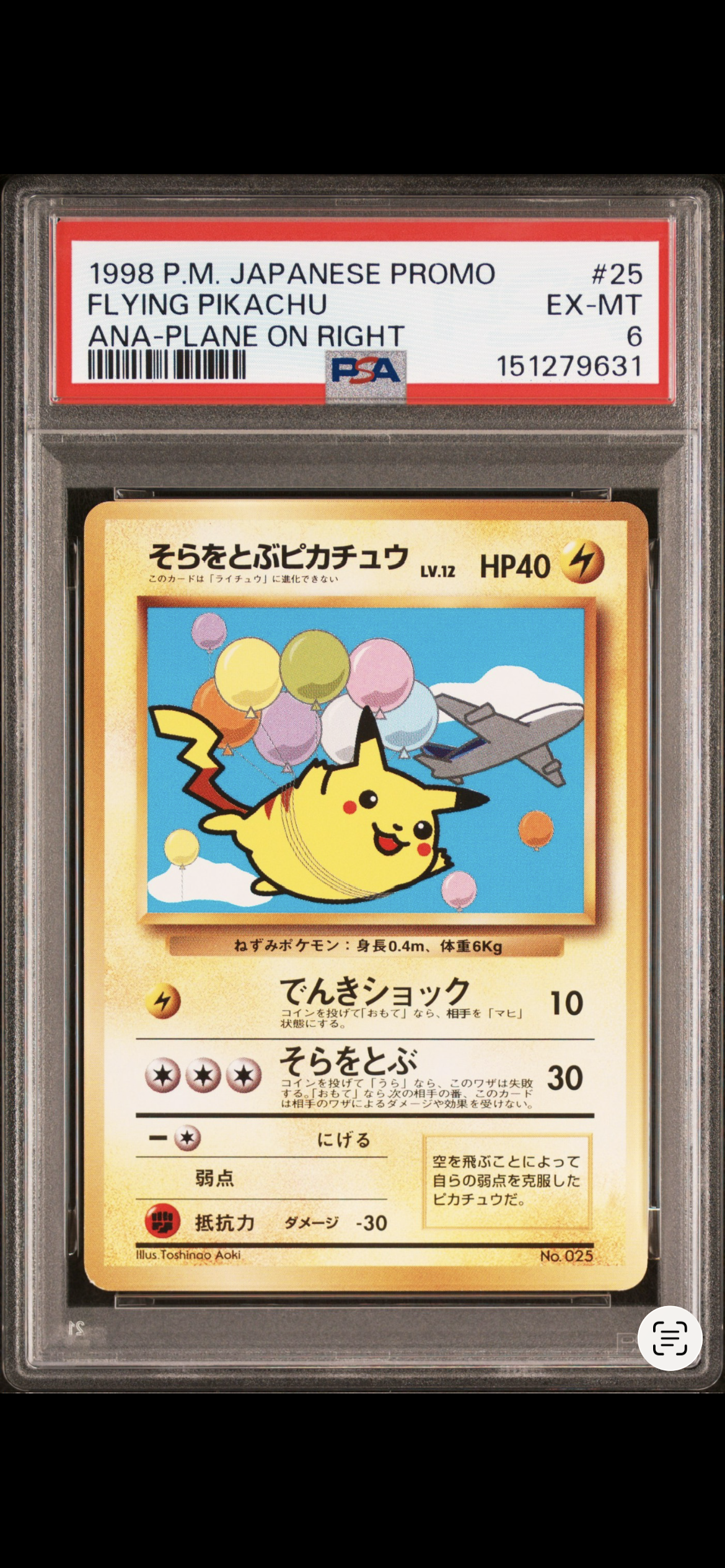 PSA6 そらをとぶピカチュウ 旧裏 ANA プロモ ポケモンカード旧裏 そらをとぶピカチュウ ANAプロモ - メルカリ