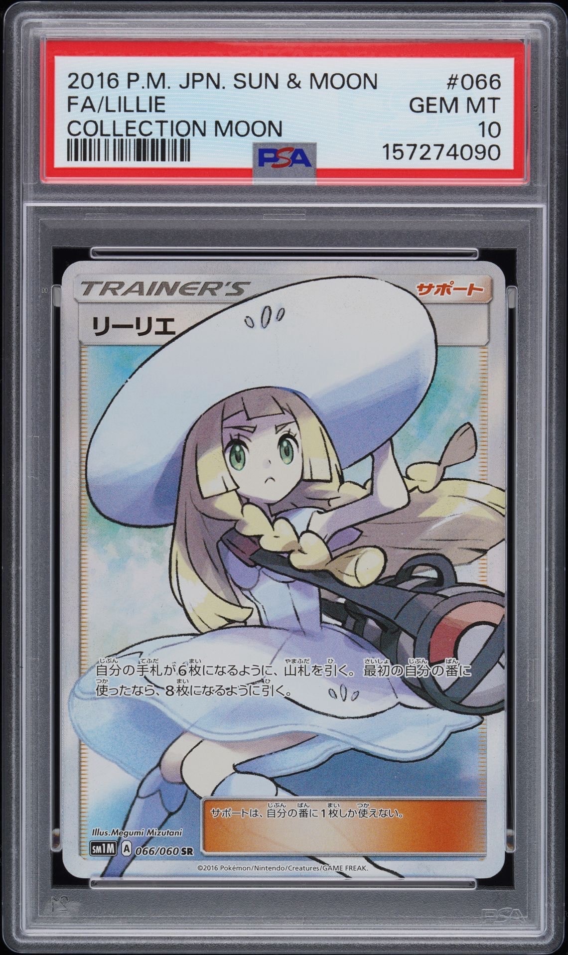 リーリエ（帽子リーリエ）SR[SM1M 066/060](拡張パック「コレクション