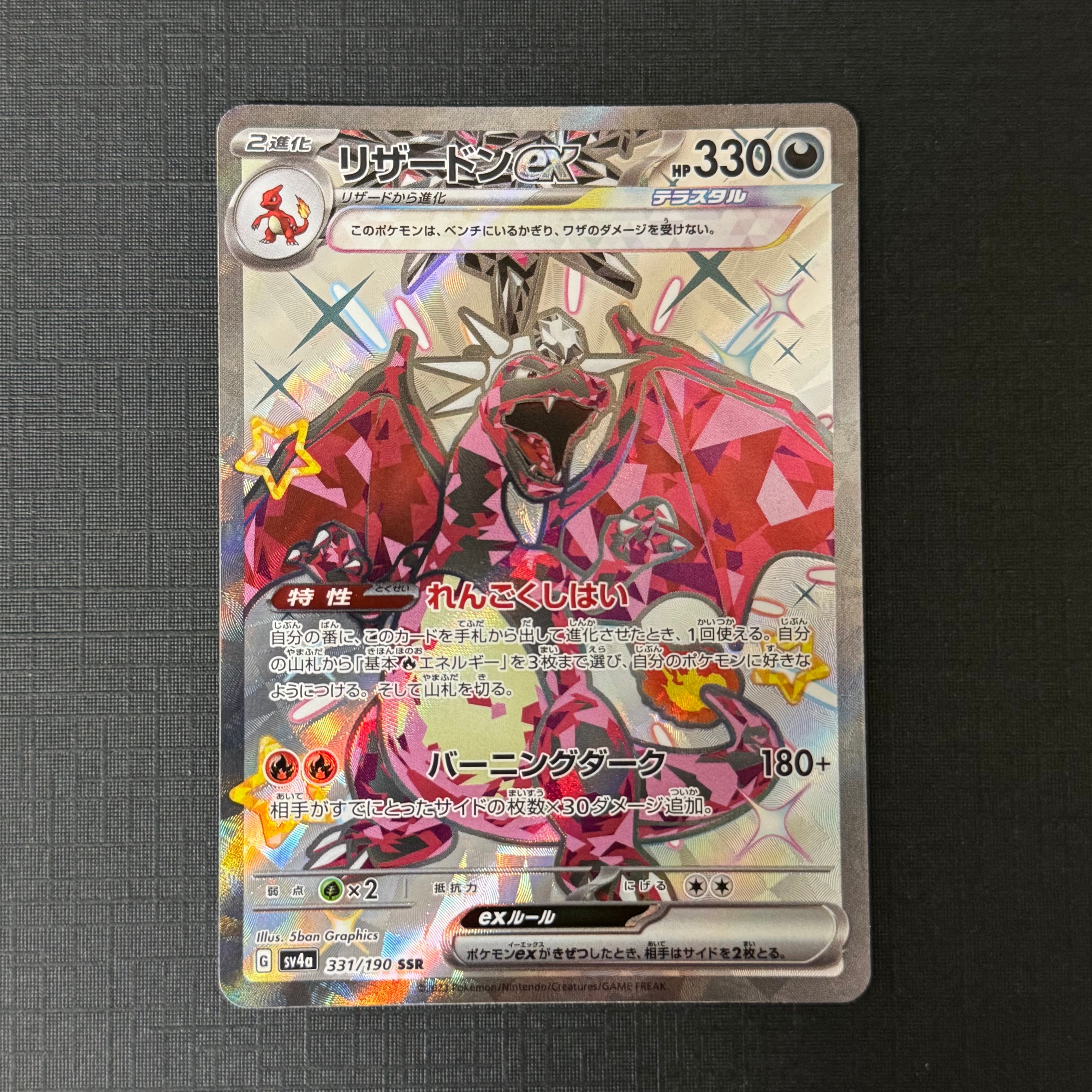 リザードンex SSR[SV4a 331/190](ハイクラスパック「シャイニー