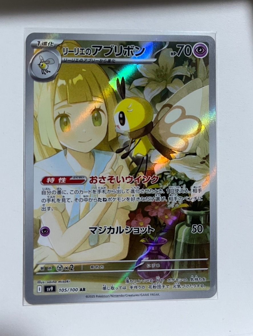 リーリエのアブリボン AR [SV9 105/100](拡張パック「バトルパートナーズ」)