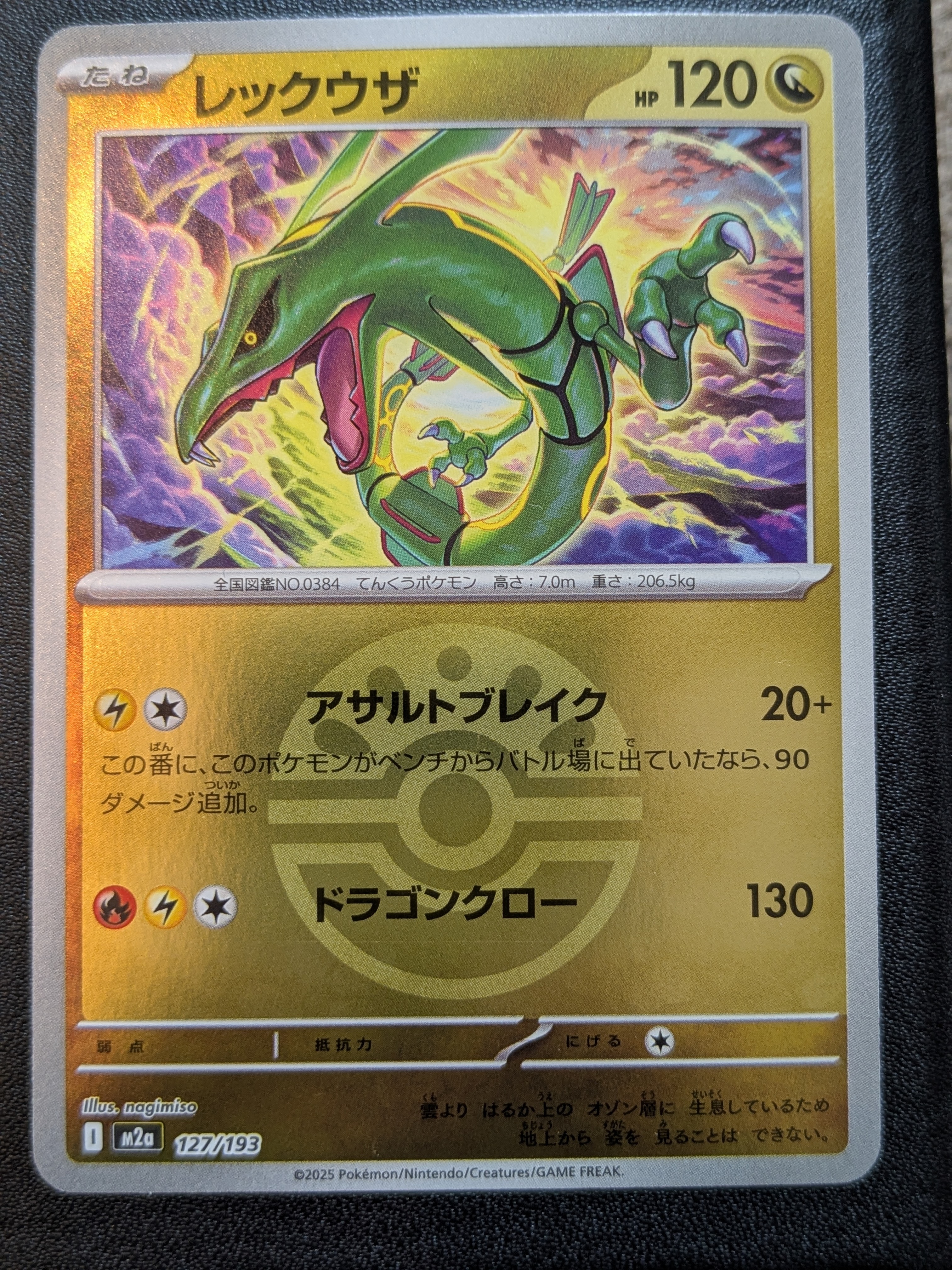 レックウザ :モンスターボール/オシャボミラー [M2a 127/193](ハイクラスパック「MEGAドリームex」)