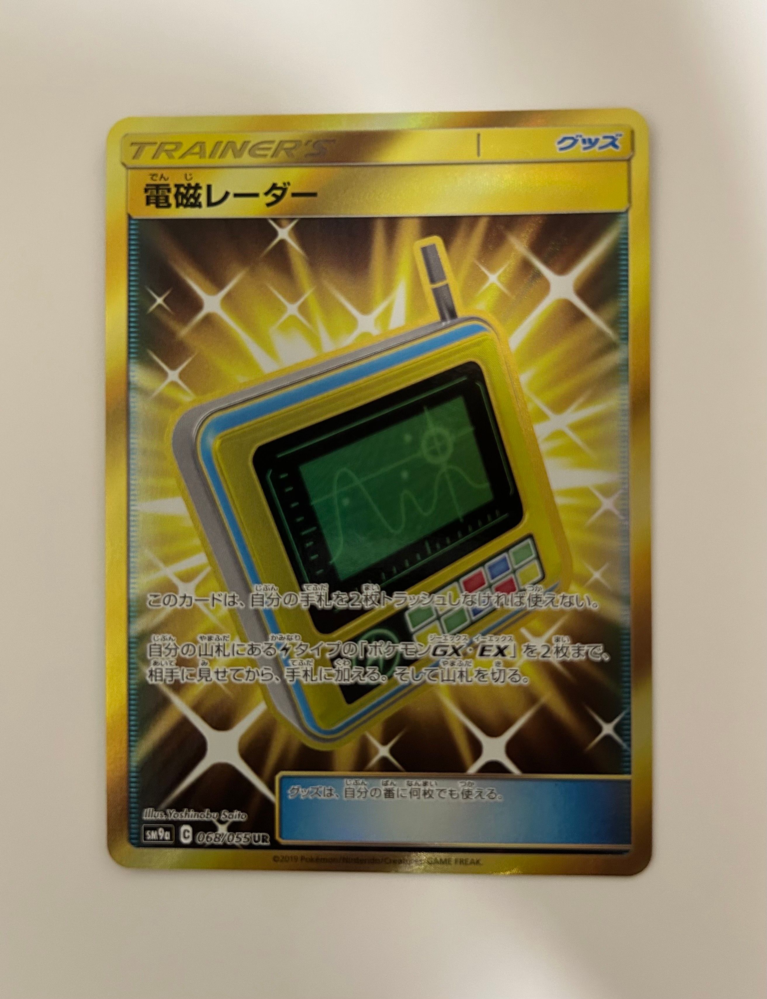 電磁レーダー UR [SM9a 068/055](強化拡張パック「ナイトユニゾン」)