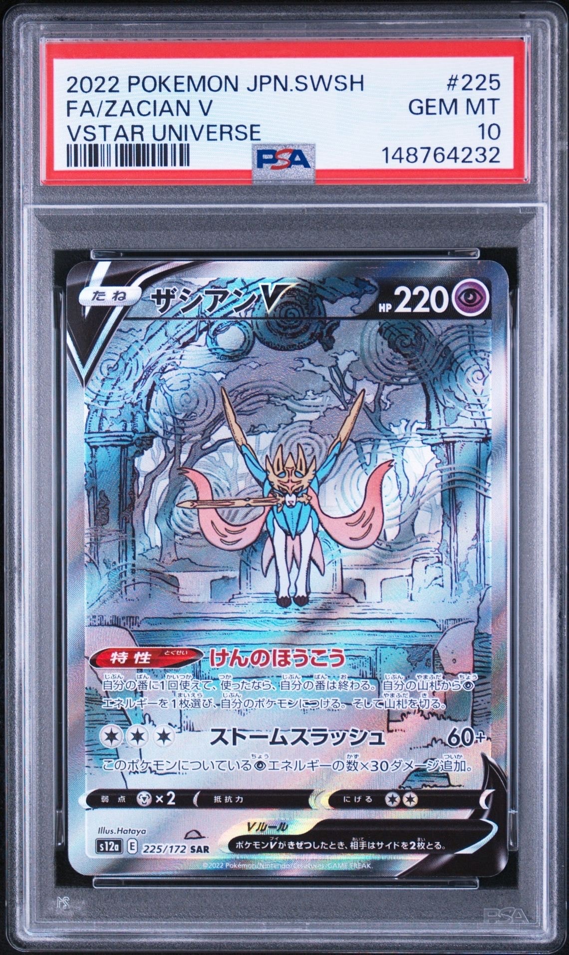 ザシアンV SAR[s12a 225/172](ハイクラスパック「VSTARユニバース」)