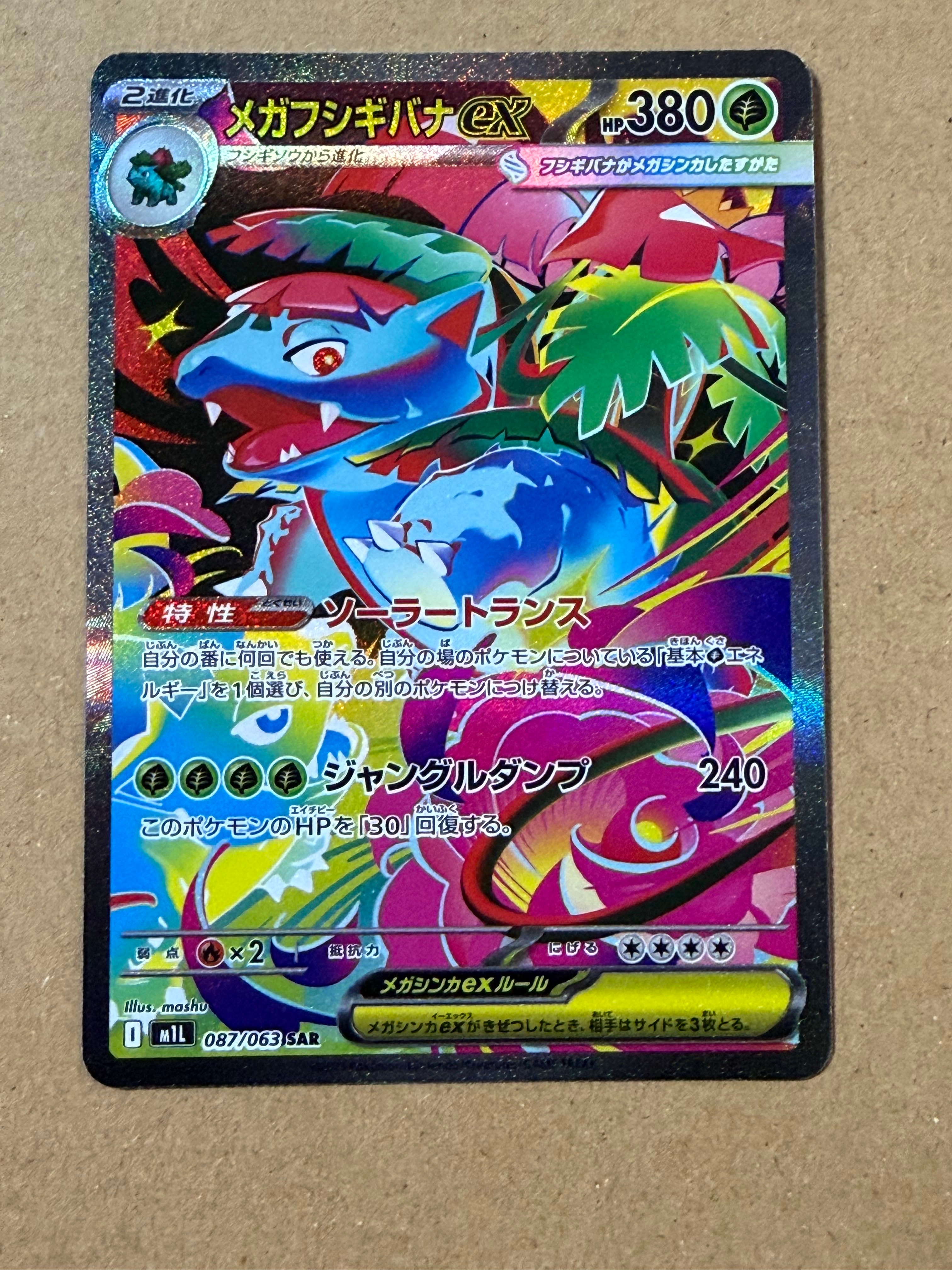 メガフシギバナex SAR [M1L 087/063](拡張パック「メガブレイブ」)