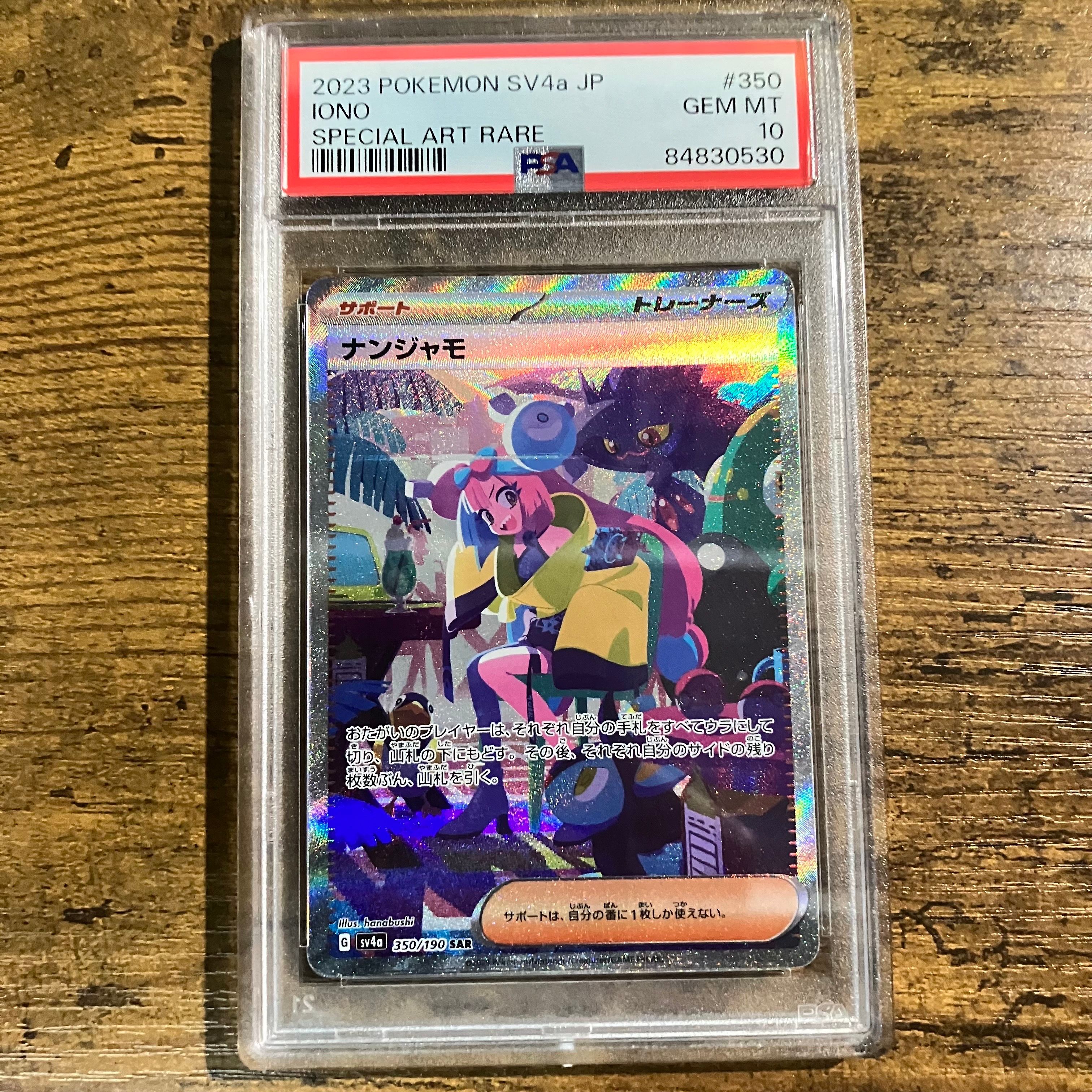 ナンジャモ SAR [SV4a 350/190](ハイクラスパック「シャイニートレジャーex」)