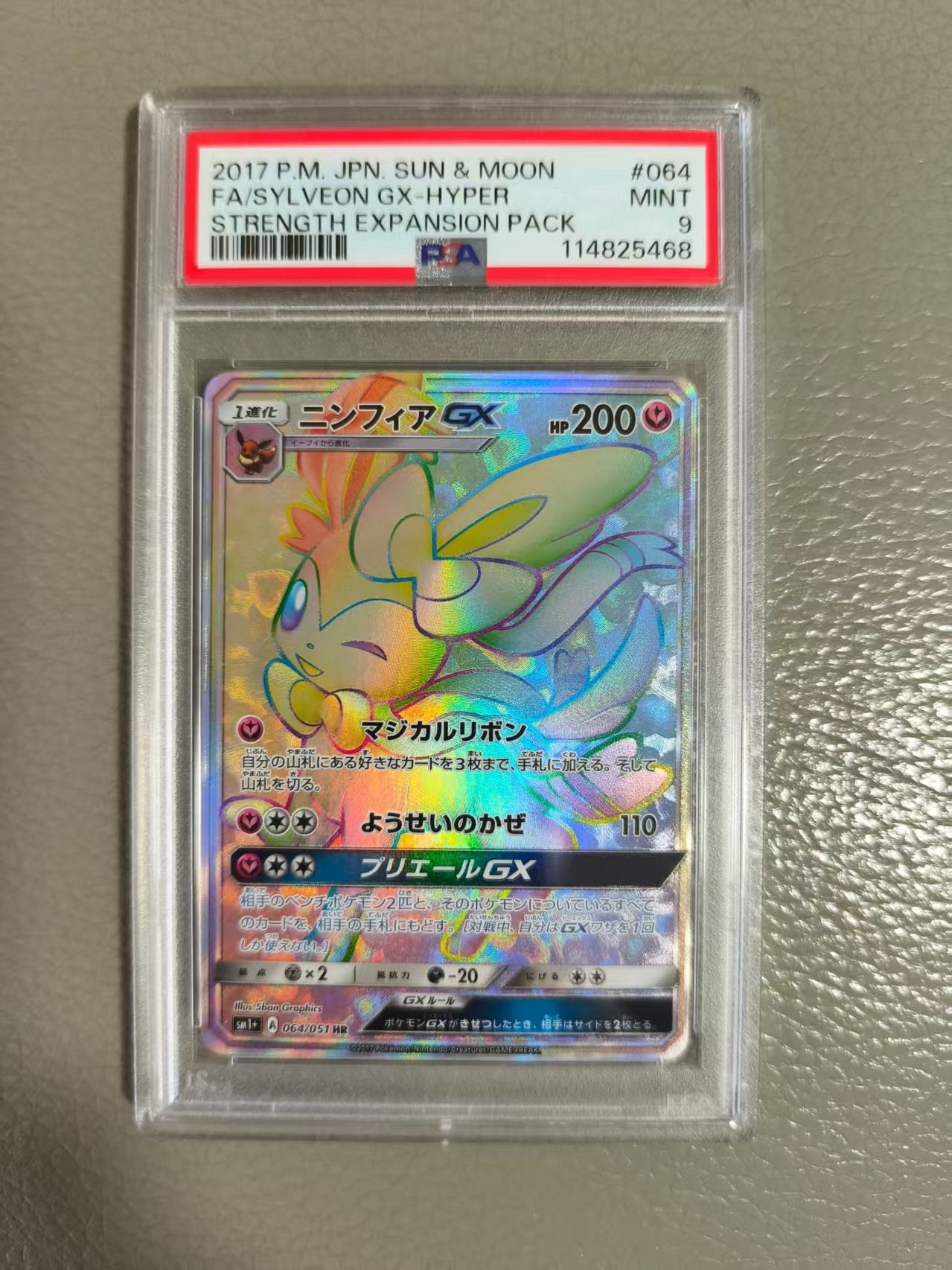 ニンフィアGX HR[SM1+ 064/051](強化拡張パック「サン&ムーン」)
