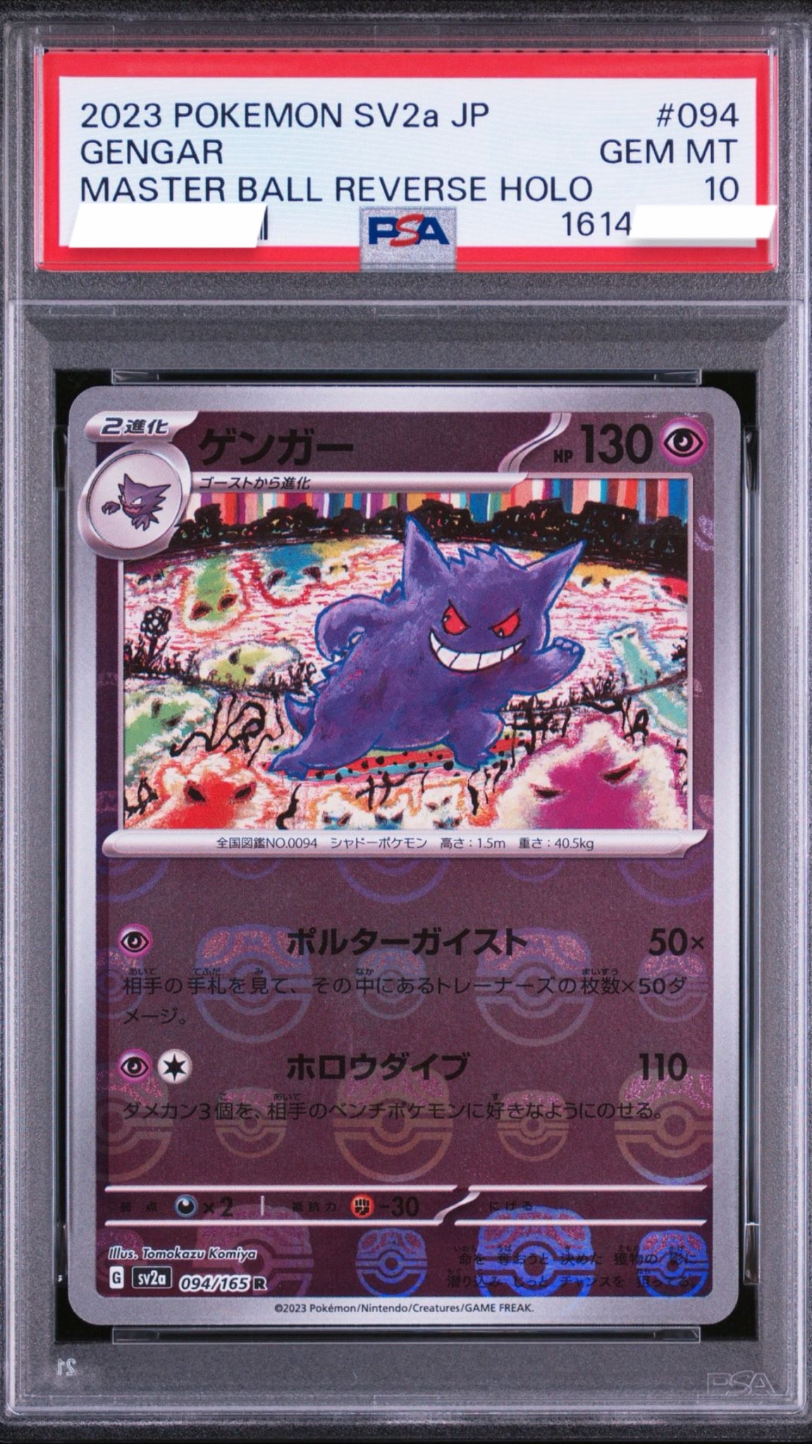 ゲンガー R: マスターボールミラー[SV2a 094/165](強化拡張パック