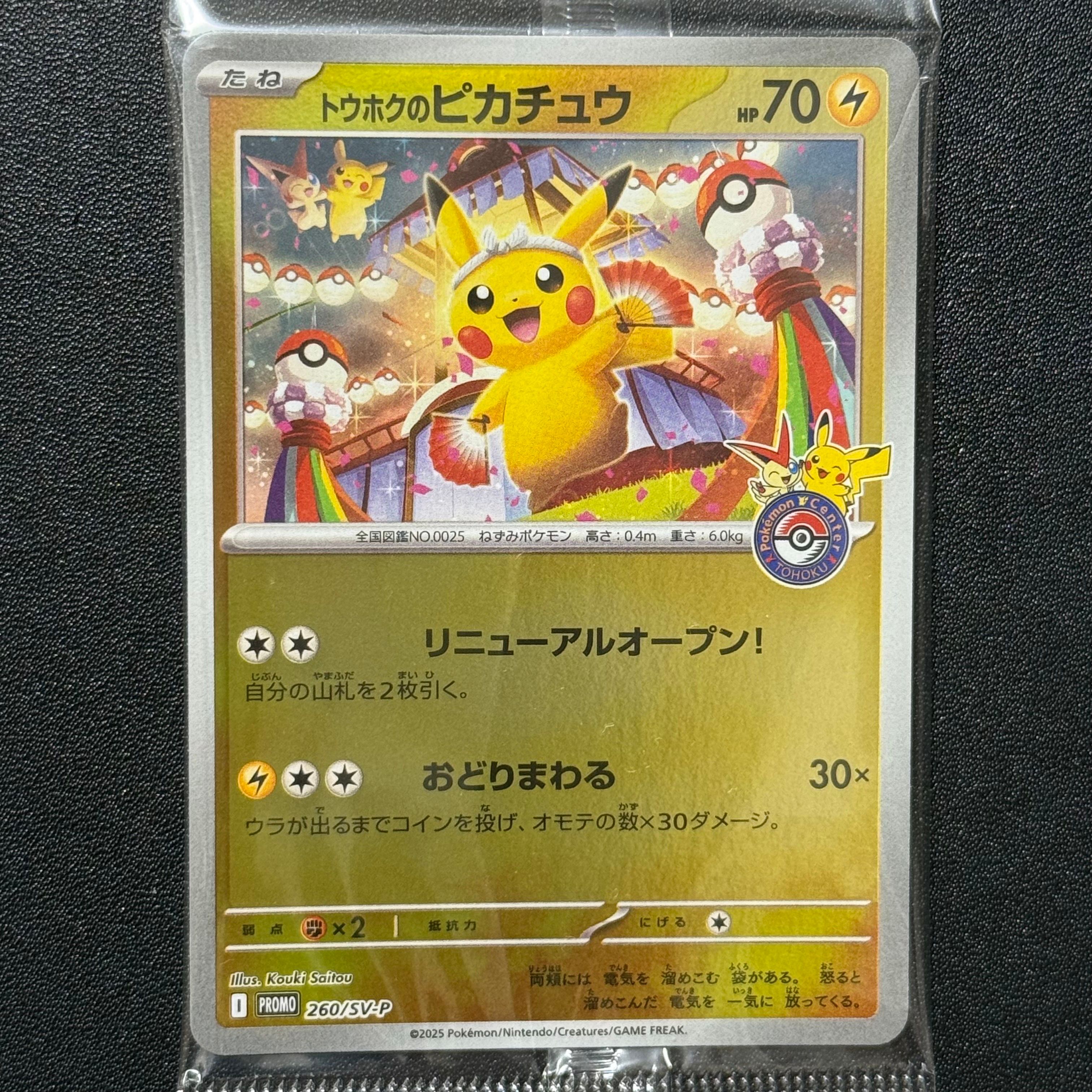 トウホクのピカチュウ P [SV-P 260](スペシャルBOX「ポケモンセンタートウホク」)