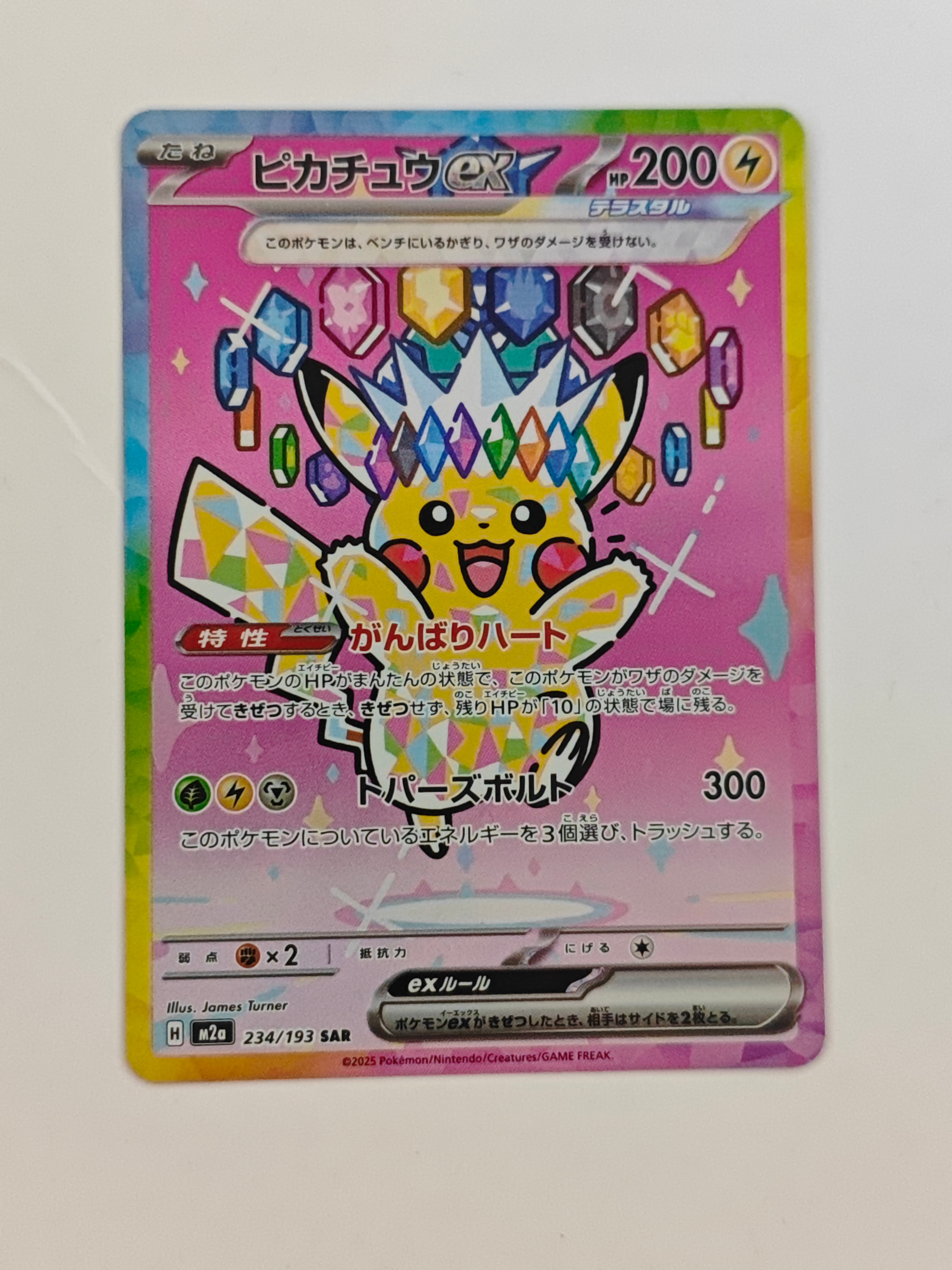 ピカチュウex SAR [M2a 234/193](ハイクラスパック「MEGAドリームex」)