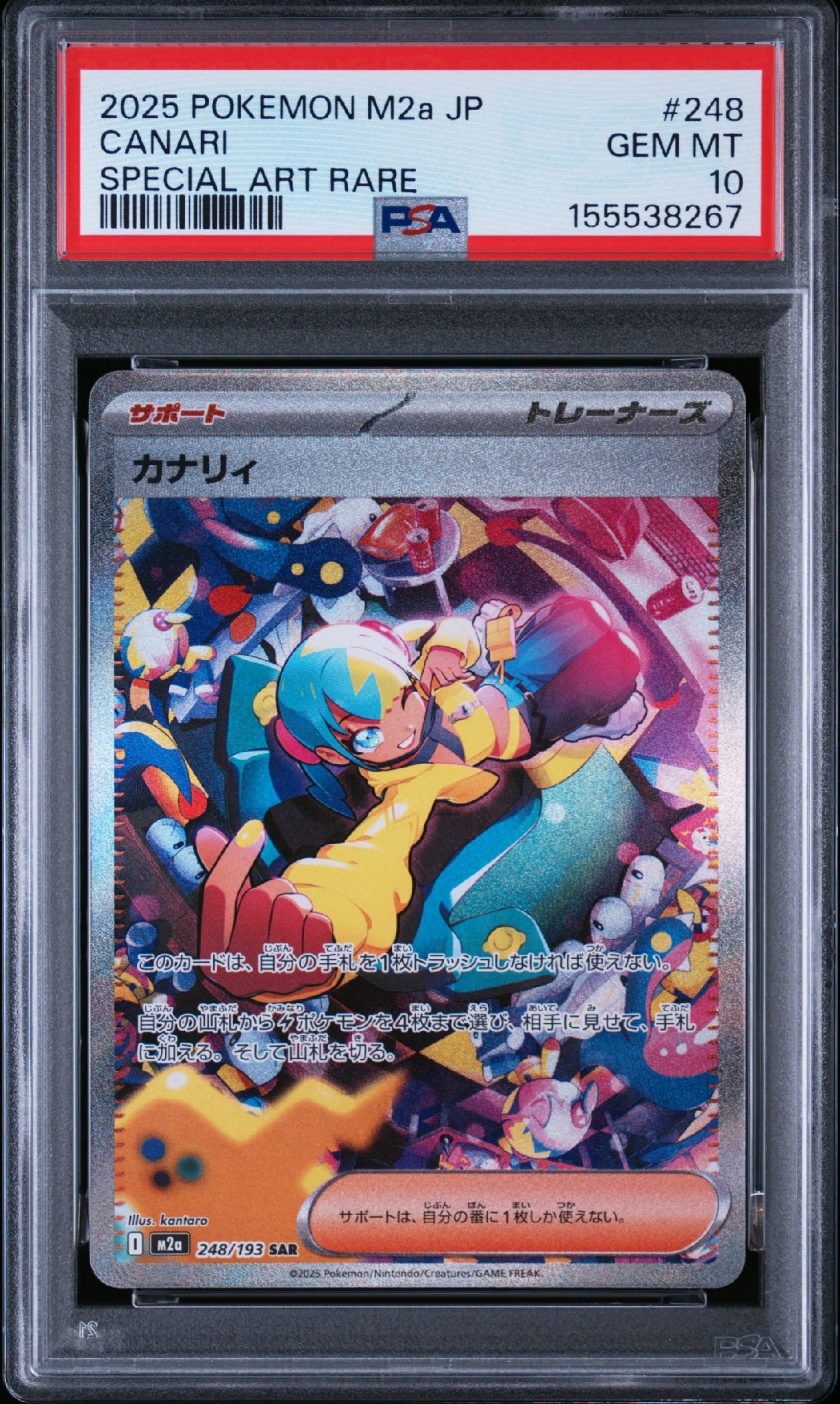 カナリィ SAR [M2a 248/193](ハイクラスパック「MEGAドリームex」)