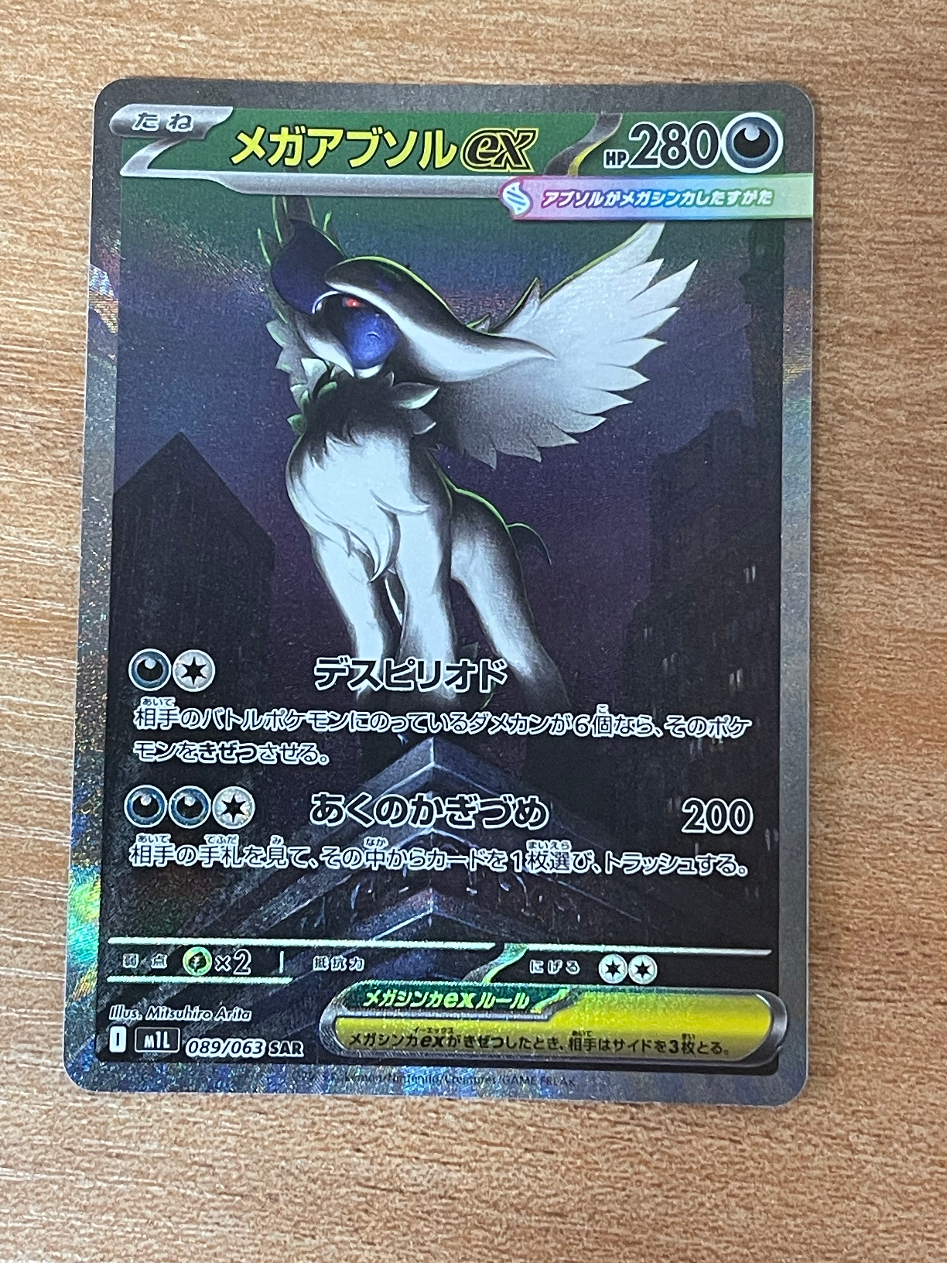 メガアブソルex SAR [M1L 089/063](拡張パック「メガブレイブ」)の新品