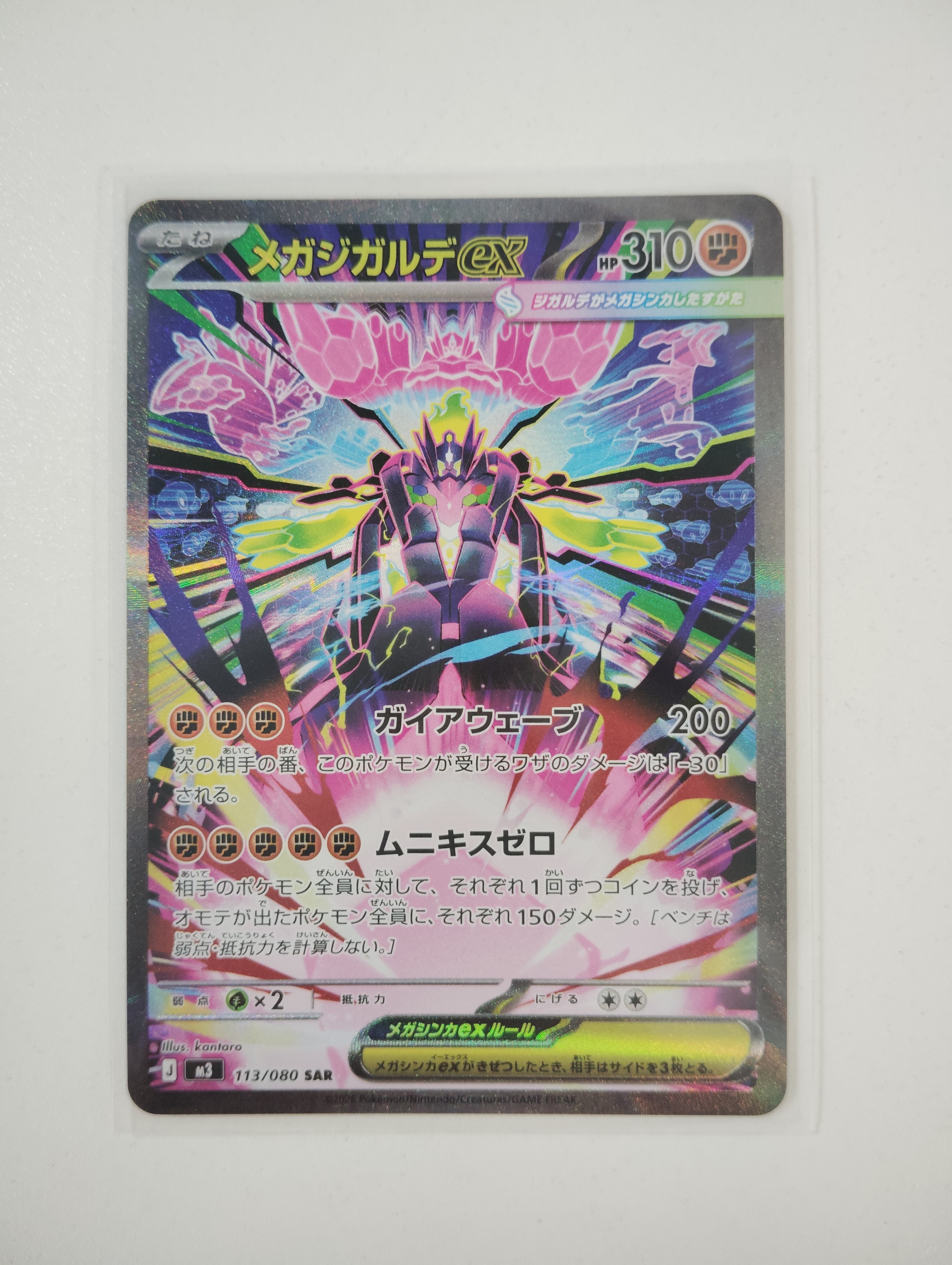 メガジガルデex SAR [M3 113/080](拡張パック「ムニキスゼロ」)