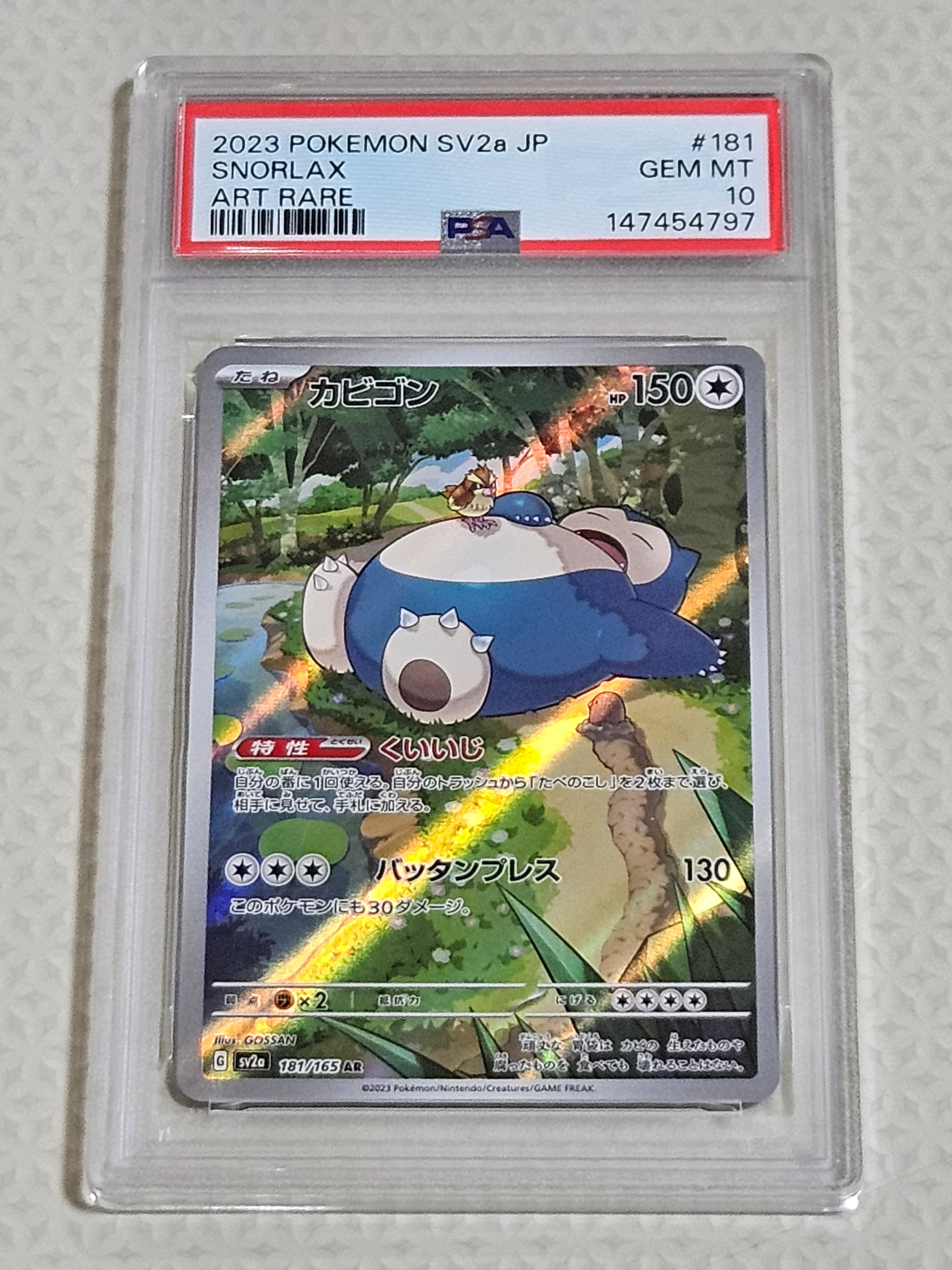 PSA10】カビゴン AR[SV2a 181/165](強化拡張パック「ポケモンカード151