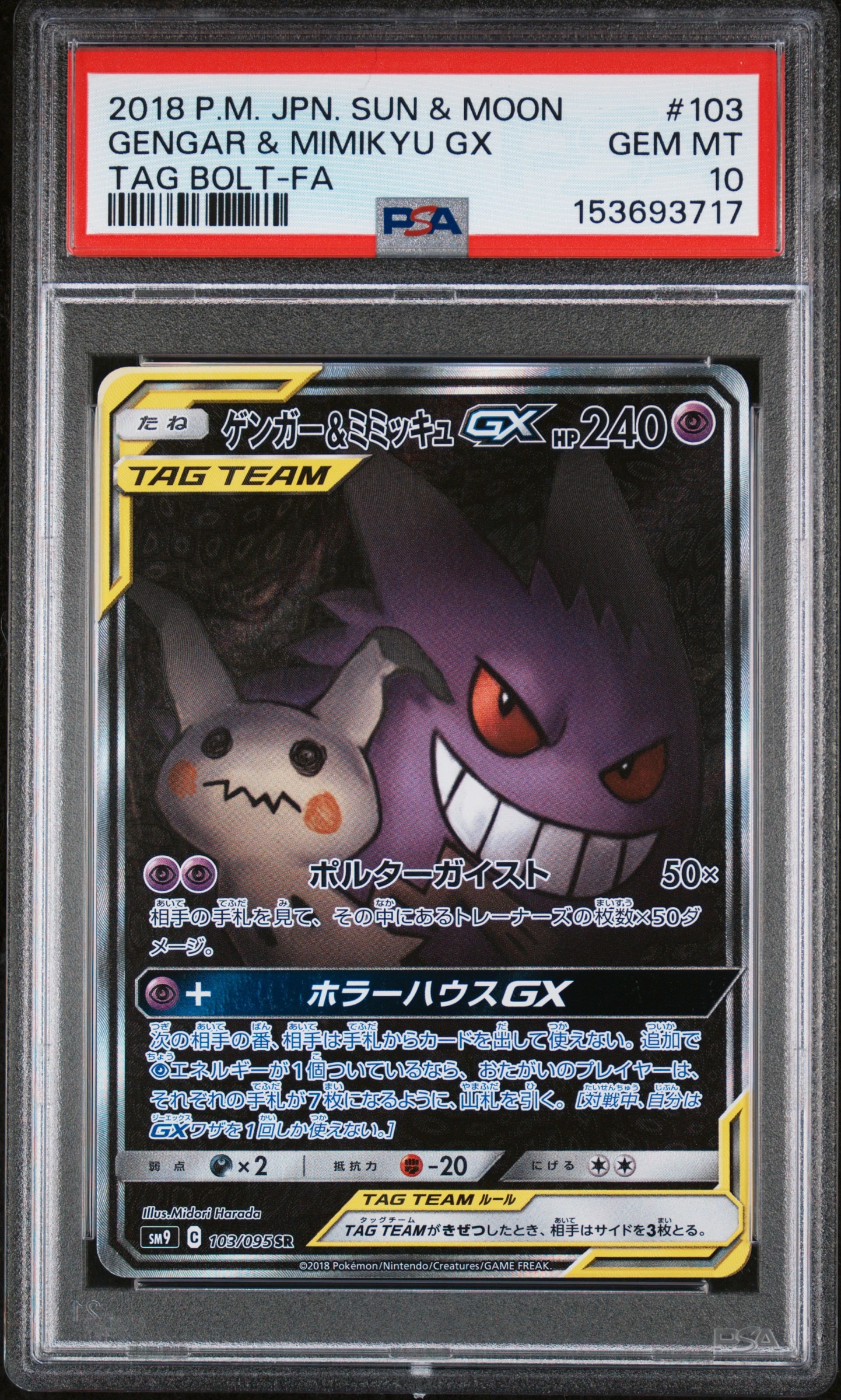 ゲンガー&ミミッキュGX TAG TEAM 3枚セット ゲンガー&ミミッキュGX SR: SA[SM9 103/095](拡張パック「タッグボルト