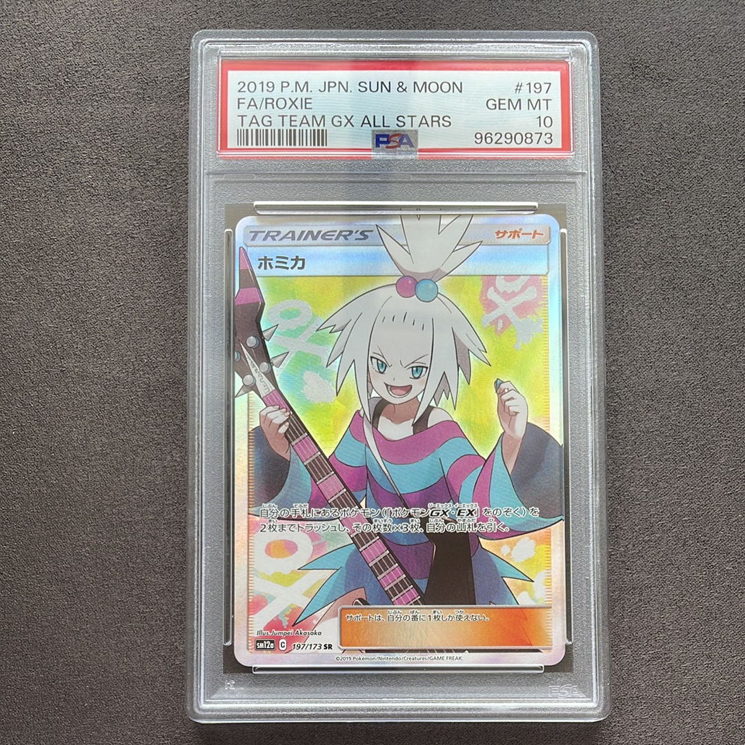 ホミカ SR[SM12a 197/173](ハイクラスパック「TAG TEAM GX タッグ