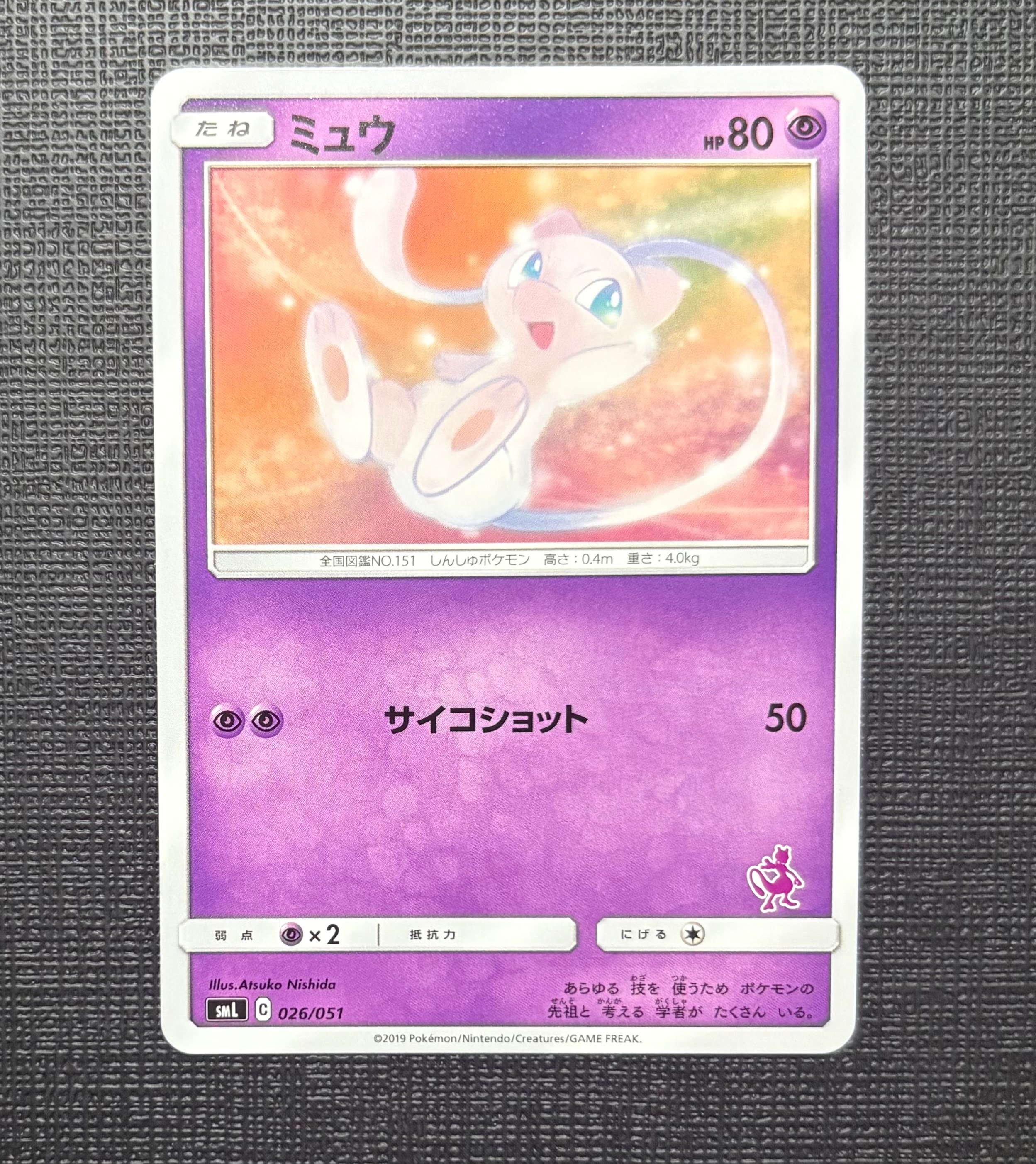 ミュウ [SML 026/051](サン&ムーン「ファミリーポケモンカードゲーム」)