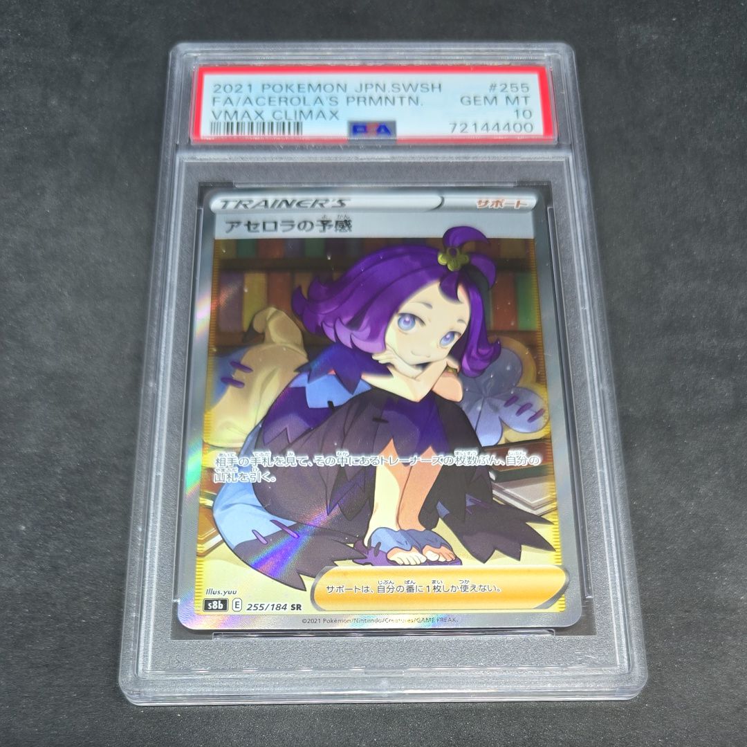 アセロラの予感 SR[S8b 255/184](ハイクラスパック「VMAXクライマックス」)
