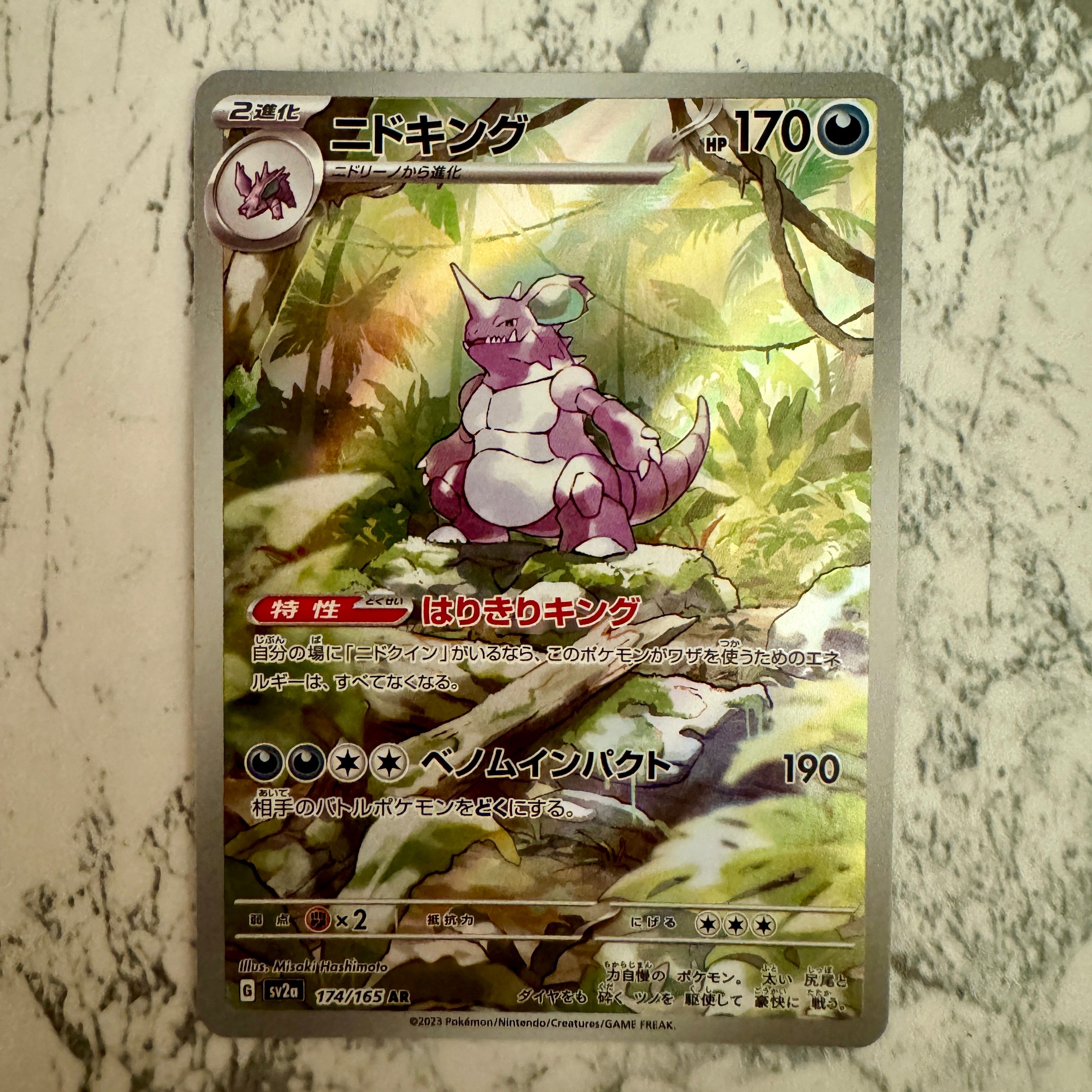 ニドキング AR[SV2a 174/165](強化拡張パック「ポケモンカード151」)