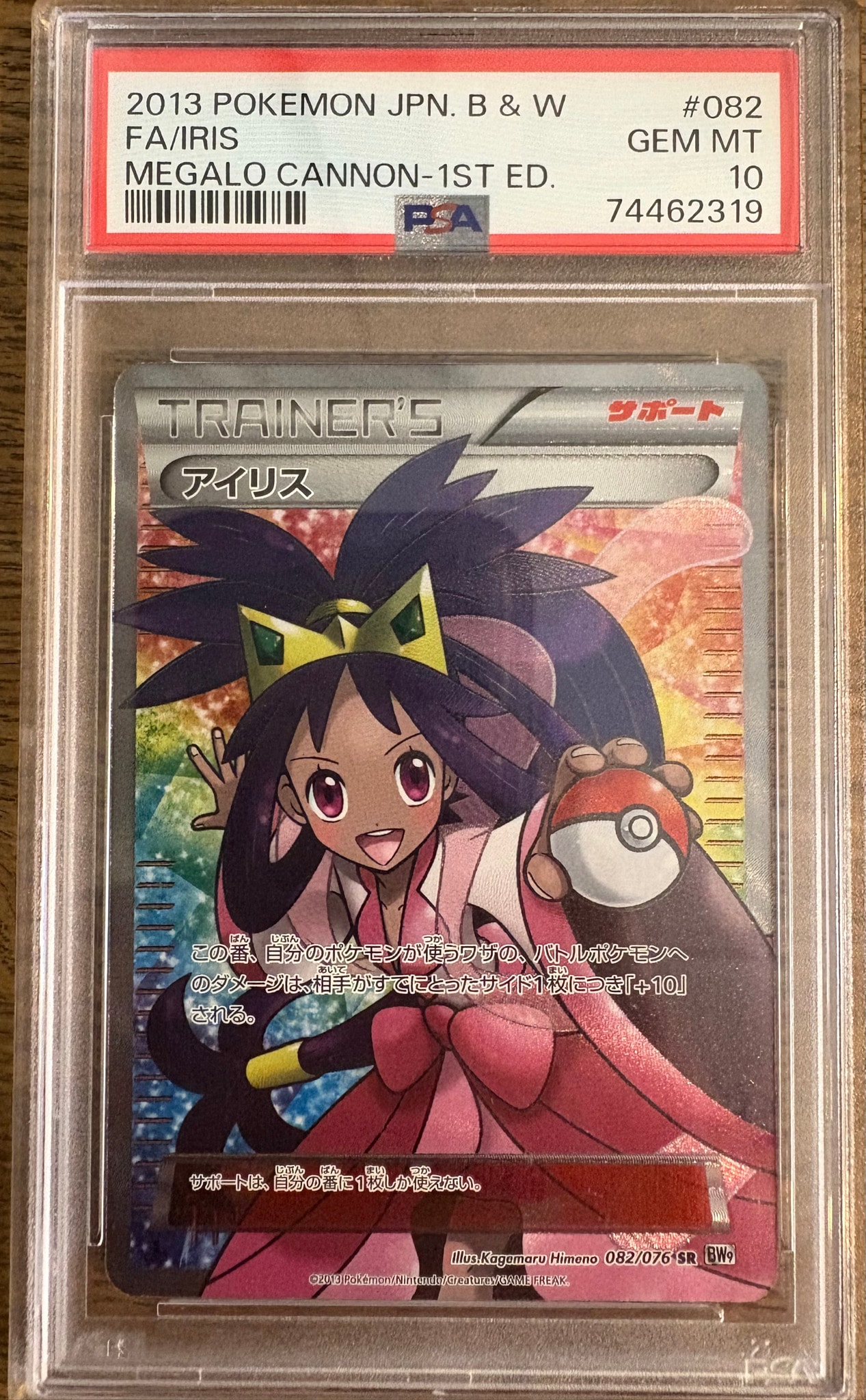 PSA10】アイリス SR :1ED [BW9 082/076](拡張パック「メガロキャノン