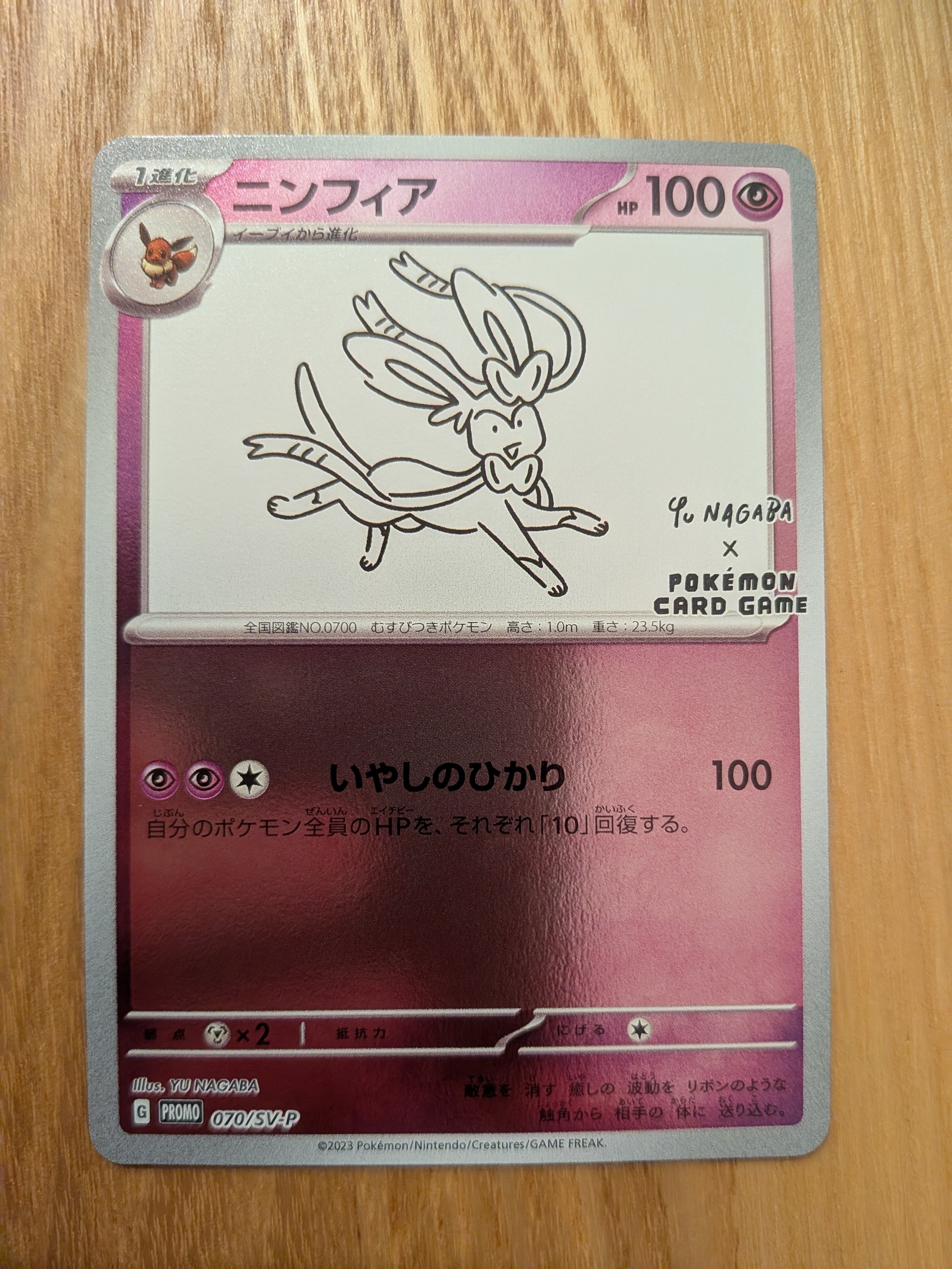 ニンフィア: プロモ [SV-P 070](「YU NAGABA×ポケモンカードゲーム」プロモーションカード「SV-P」)