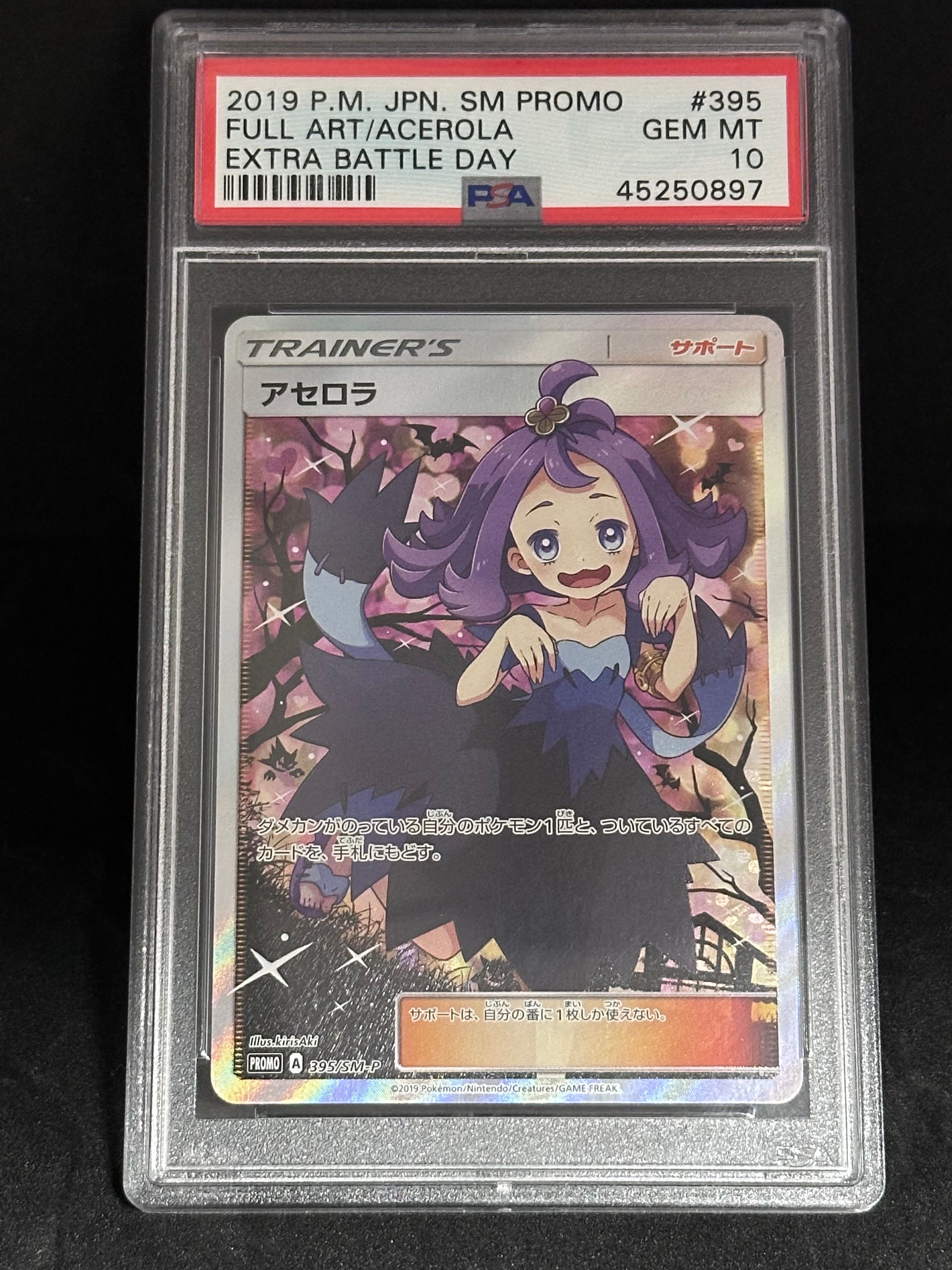 アセロラ エクストラバトルの日: プロモ[SM-P 395](プロモーションカード「SM-P」)