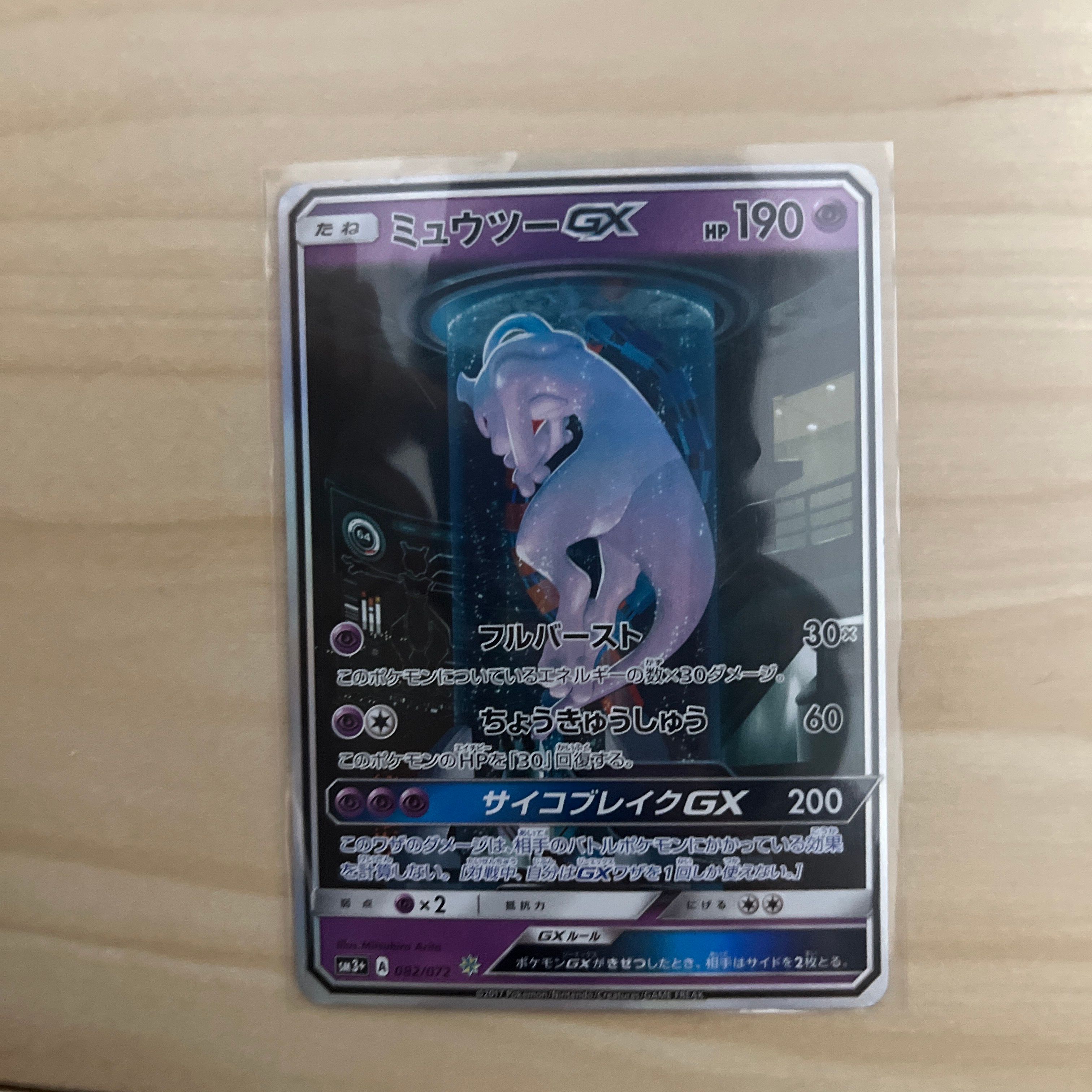 ミュウツーGX ☆[SM3+ 082/072](強化拡張パック「ひかる伝説」)