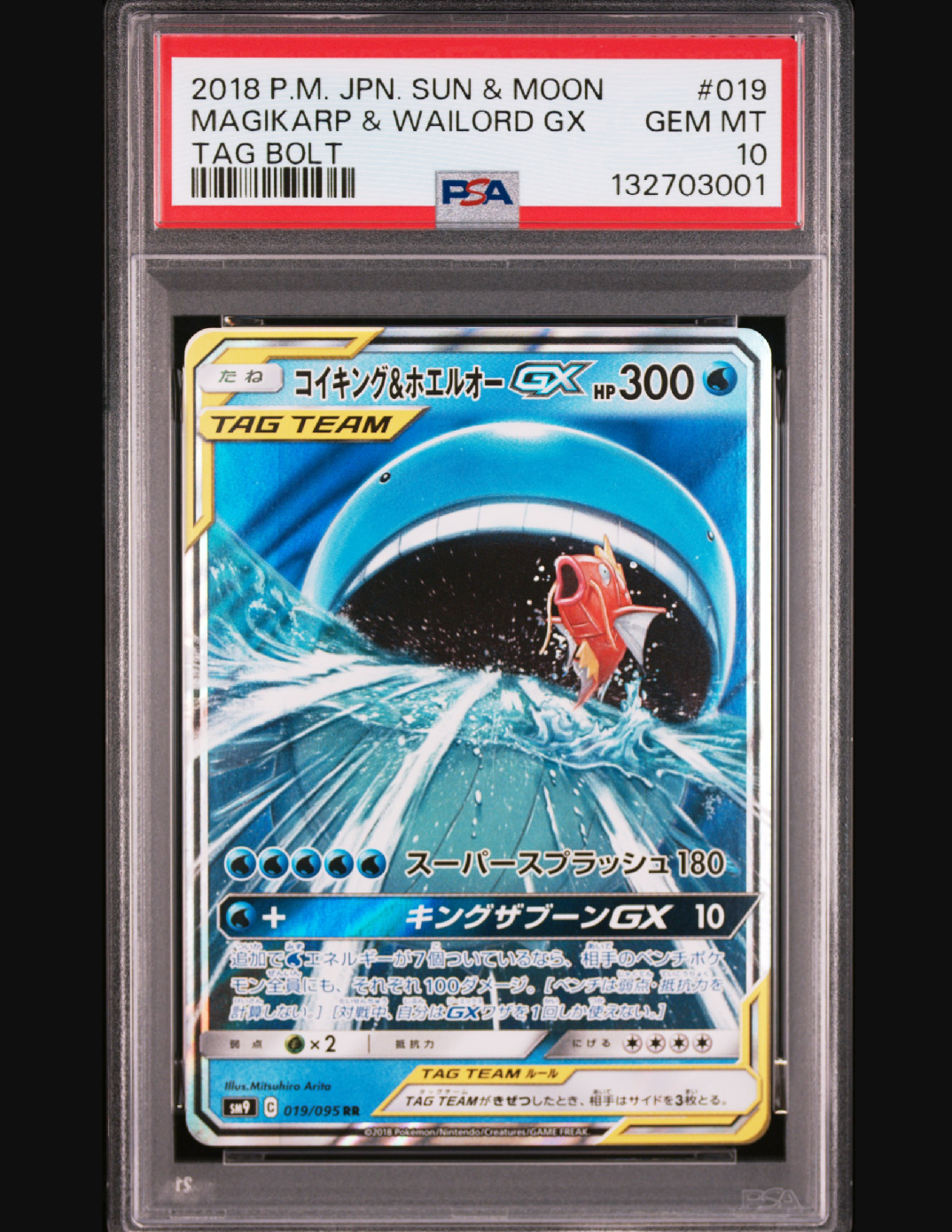 コイキング&ホエルオーGX RR [SM9 019/095](拡張パック「タッグボルト」)