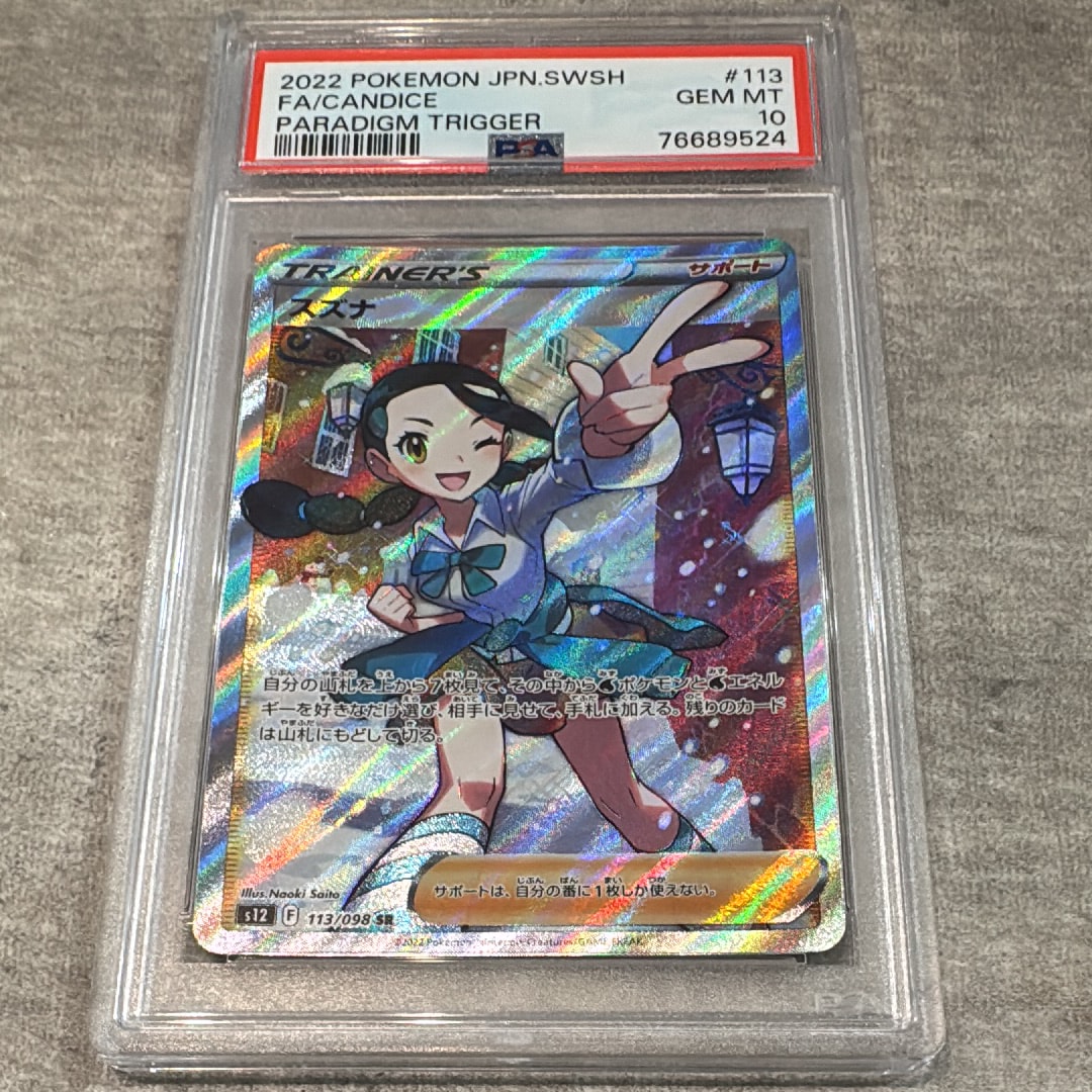 PSA10】スズナ SR[s12 113/098](拡張パック「パラダイムトリガー」) 1
