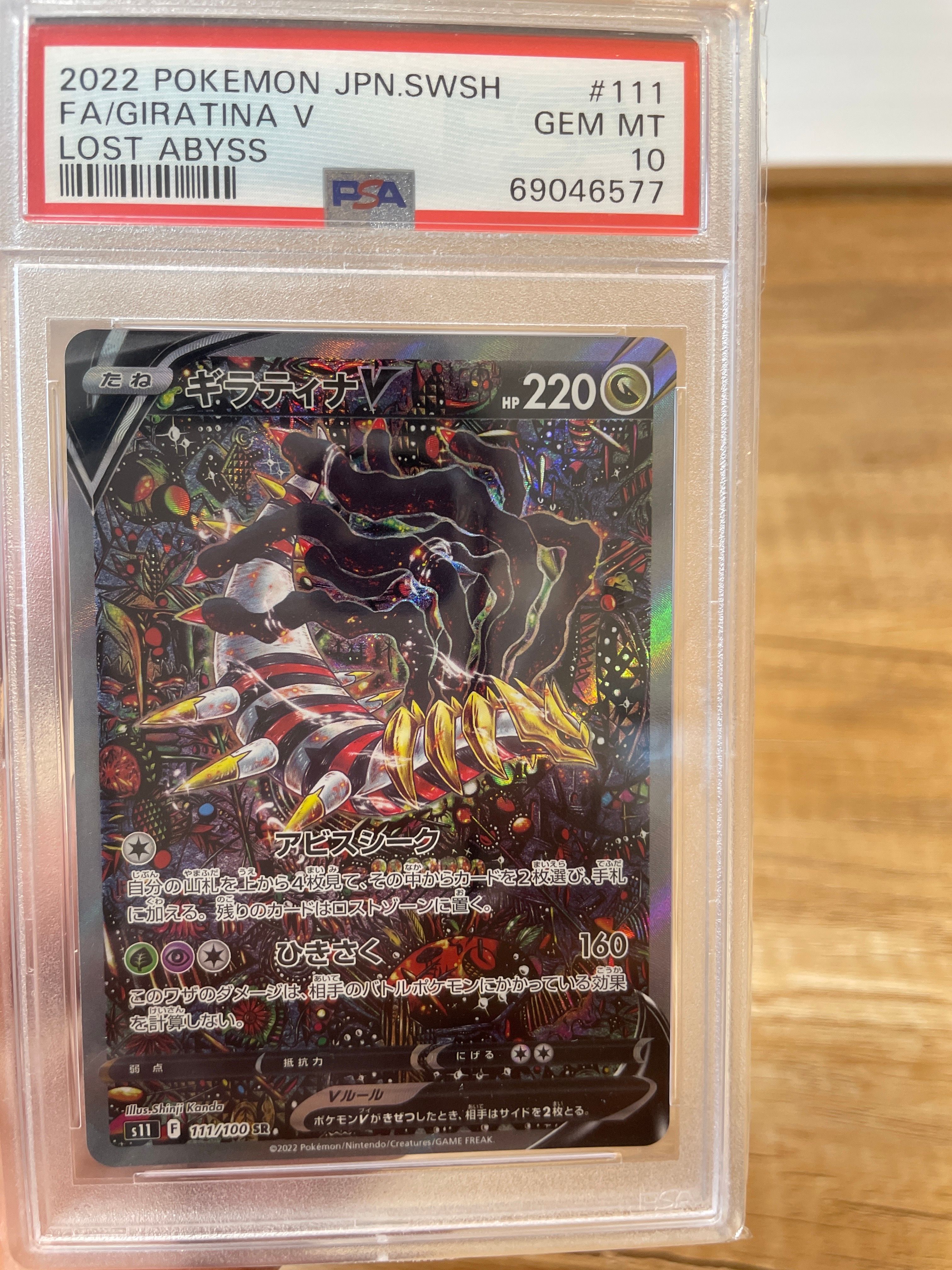 ギラティナV SR: SA[S11 111/100](拡張パック「ロストアビス」)