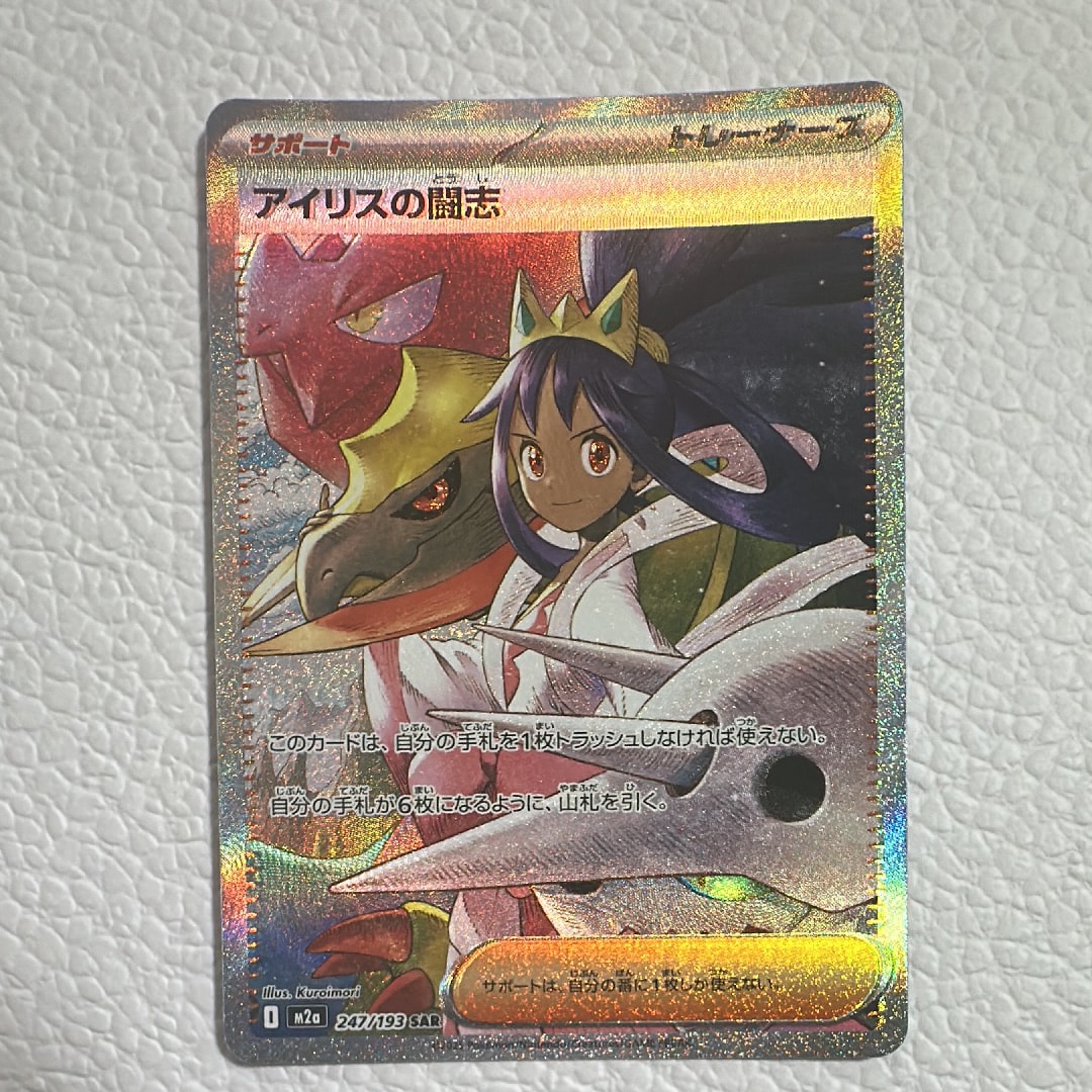 アイリスの闘志 SAR [M2a 247/193](ハイクラスパック「MEGAドリームex」)