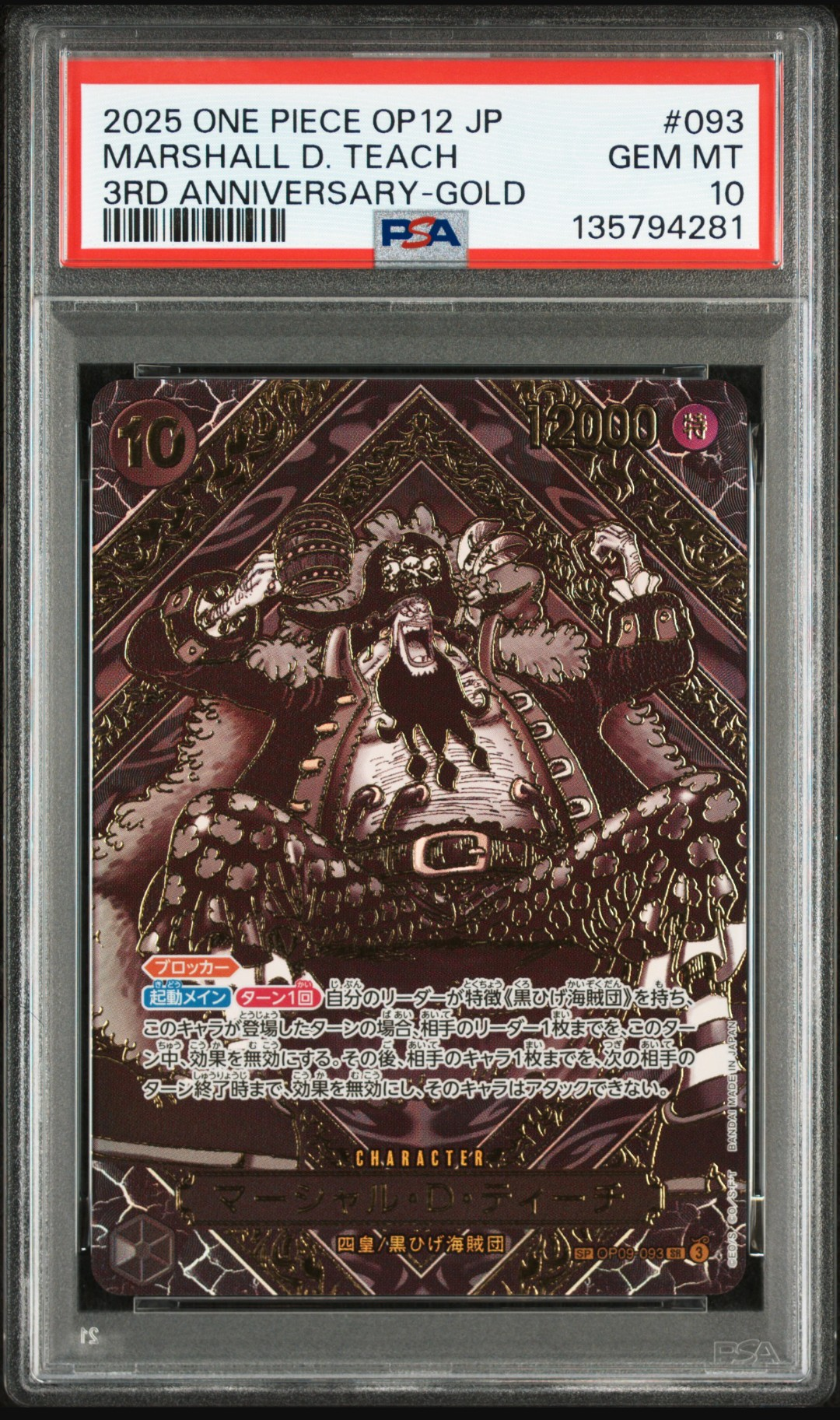 マーシャル・D・ティーチ SR-SPC :3周年スペシャルカード(金背景) [OP09-093](ブースターパック「師弟の絆」)