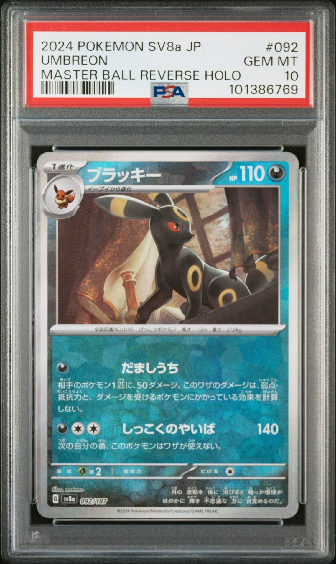 ブラッキー :マスターボールミラー [SV8a 092/187](ハイクラスパック「テラスタルフェスex」)