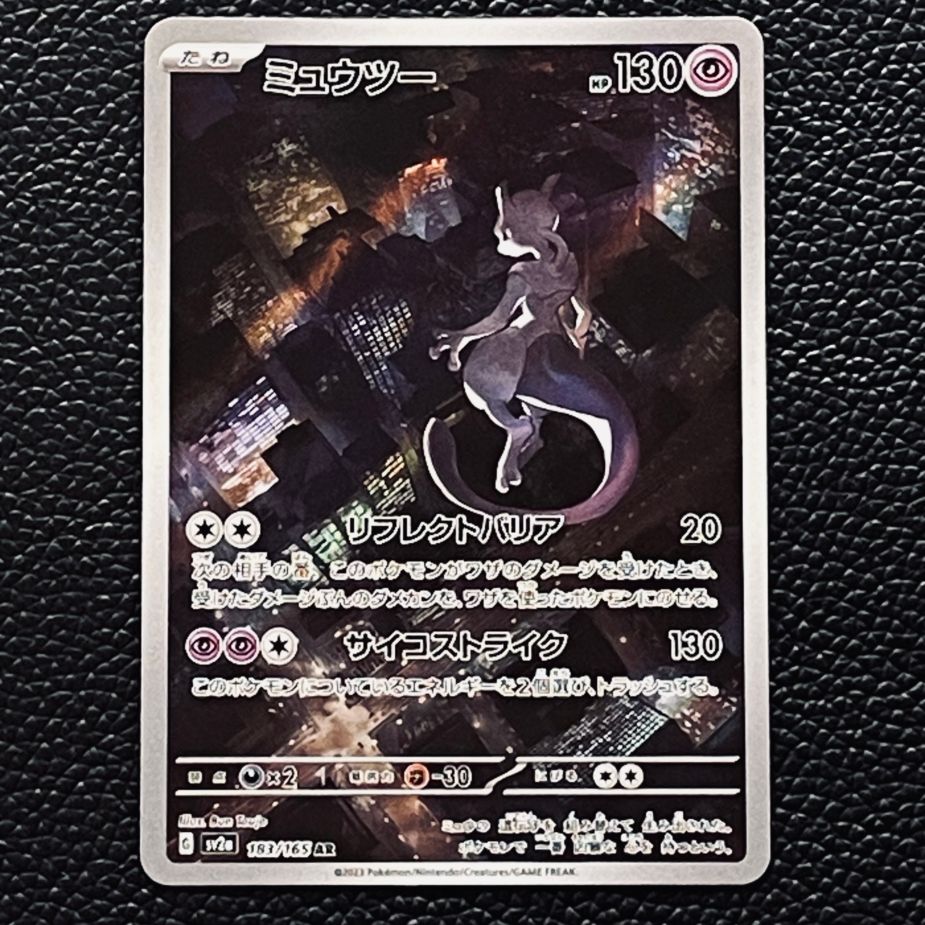 ミュウツー AR[SV2a 183/165](強化拡張パック「ポケモンカード151」)
