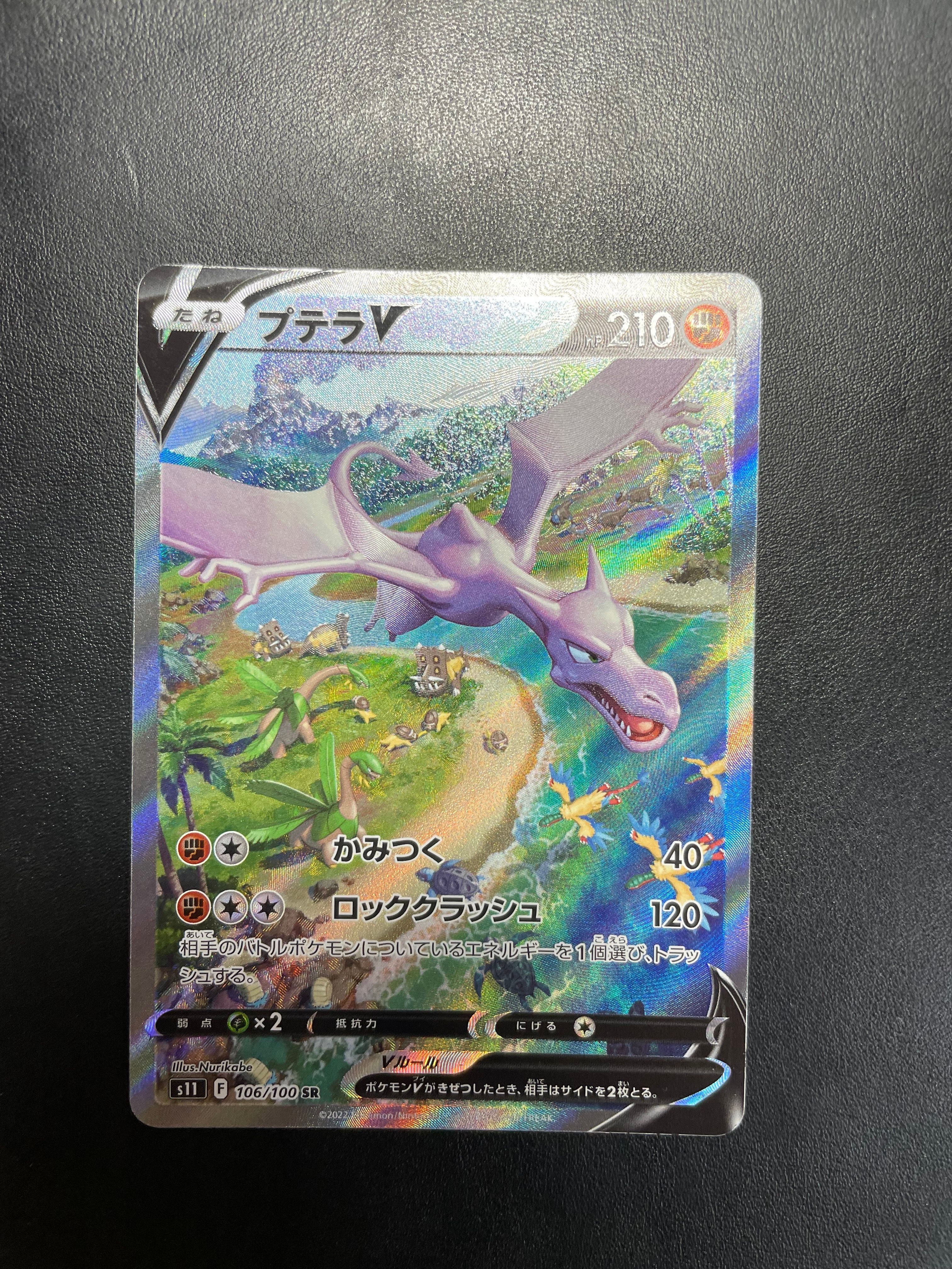 プテラV SR: SA[S11 106/100](拡張パック「ロストアビス」)