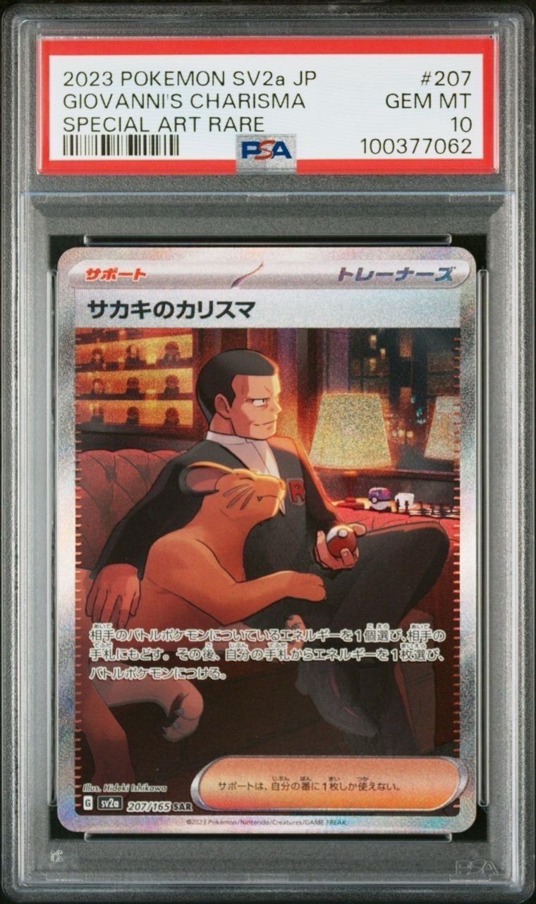 サカキのカリスマ SAR[SV2a 207/165](強化拡張パック「ポケモンカード151」)