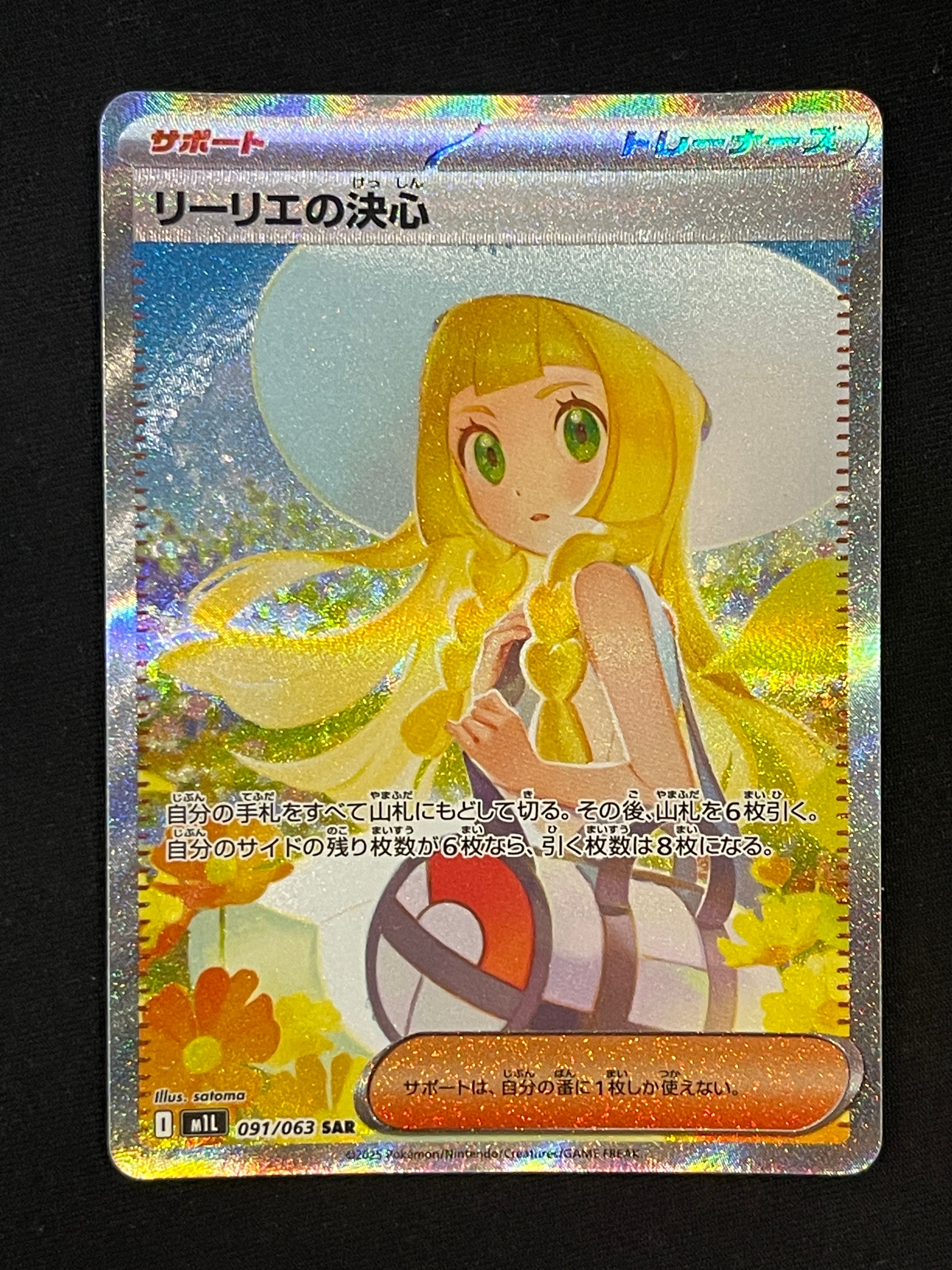 リーリエの決心 SAR [M1L 091/063](拡張パック「メガブレイブ」)