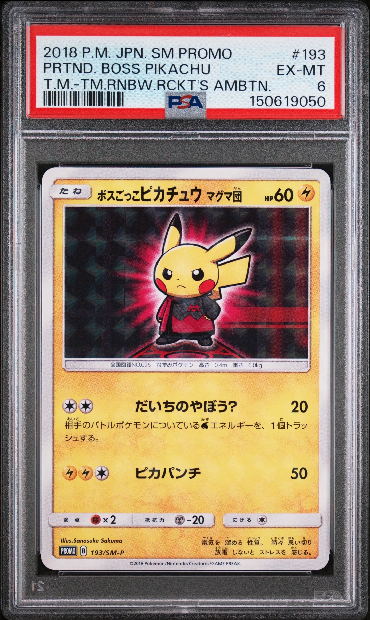 ポケモンカード ボスごっこピカチュウ マグマ団 プロモ 193/SM-P ボスごっこピカチュウ マグマ団: プロモ[SM-P 193](プロモーション