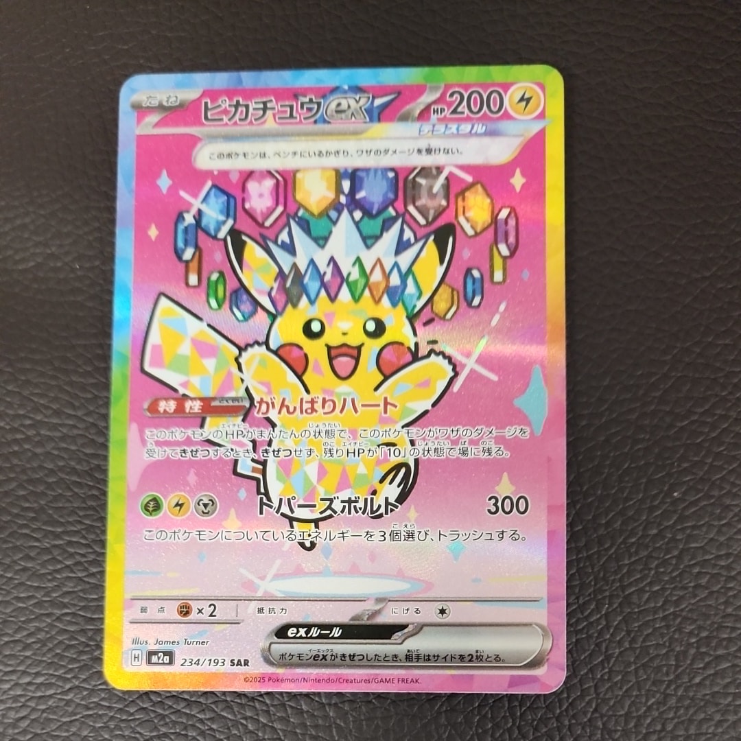状態B】ピカチュウex SAR [M2a 234/193](ハイクラスパック「MEGA