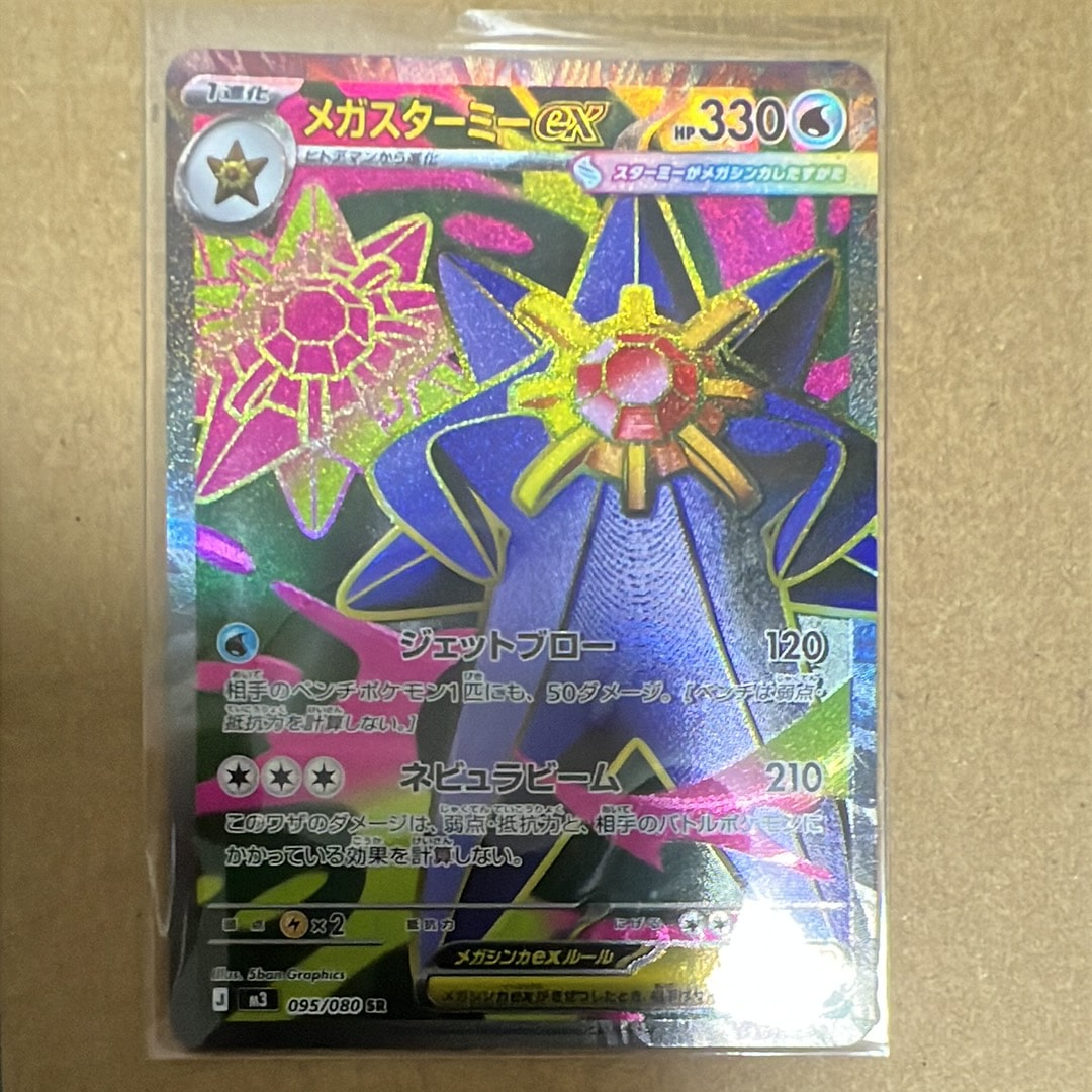 メガスターミーex SR [M3 095/080](拡張パック「ムニキスゼロ」)