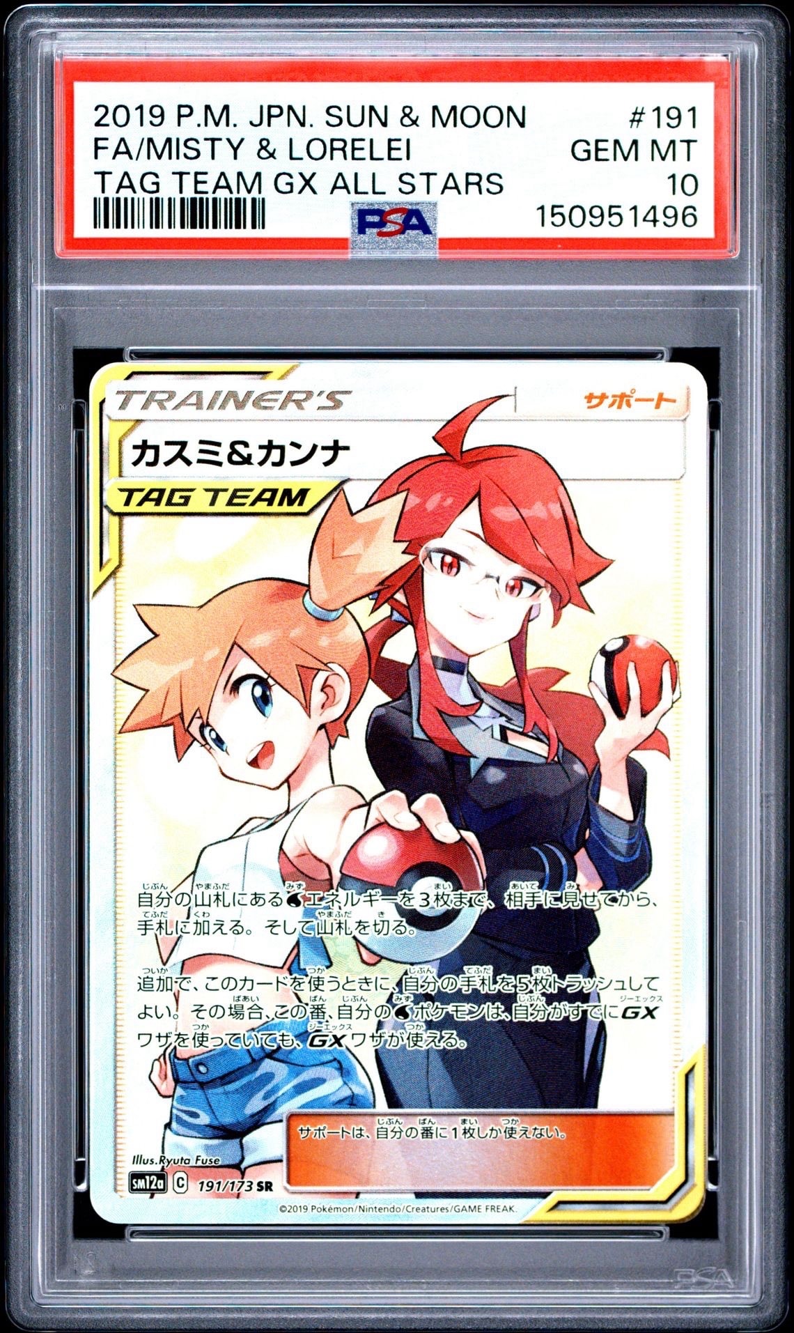 【PSA10】カスミ&カンナ SR 191 タッグオールスターズ PSA10】カスミ＆カンナ SR 191/173 ポケモンカード TAG team タッグ