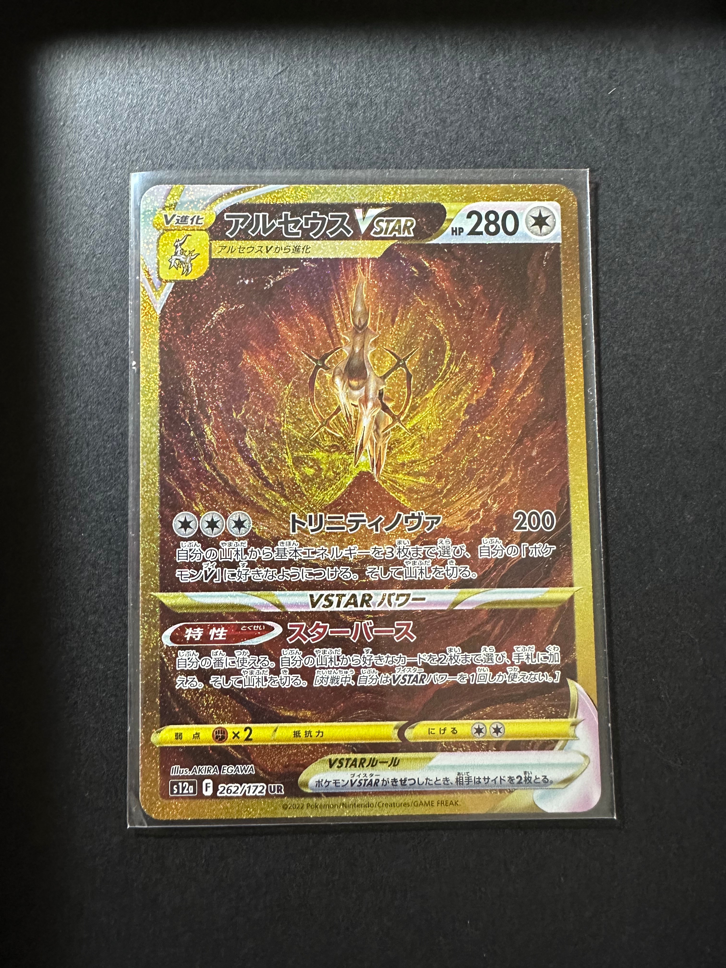 アルセウスVSTAR UR[s12a 262/172](ハイクラスパック「VSTARユニバース」)