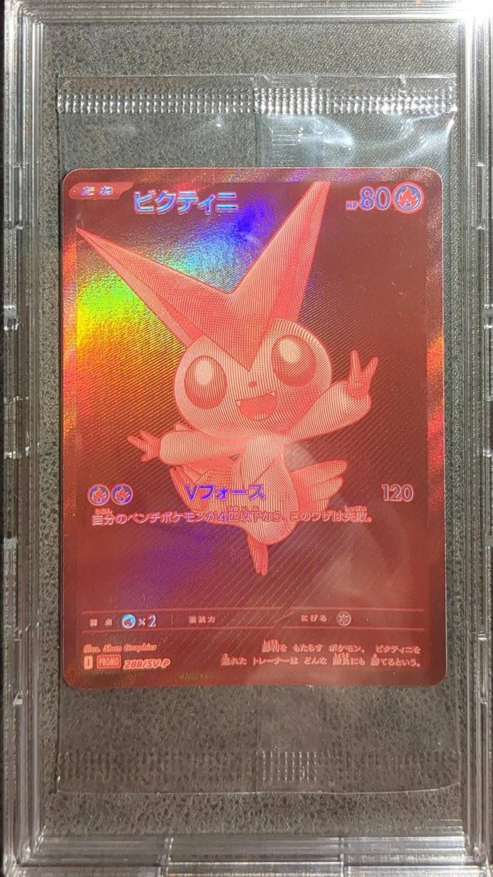 ビクティニ P [SV-P 288](プロモーションカード「ビクティニBWR争奪戦 上位賞 / おうちでブラックボルト・ホワイトフレア デッキ構築戦キャンペーン)