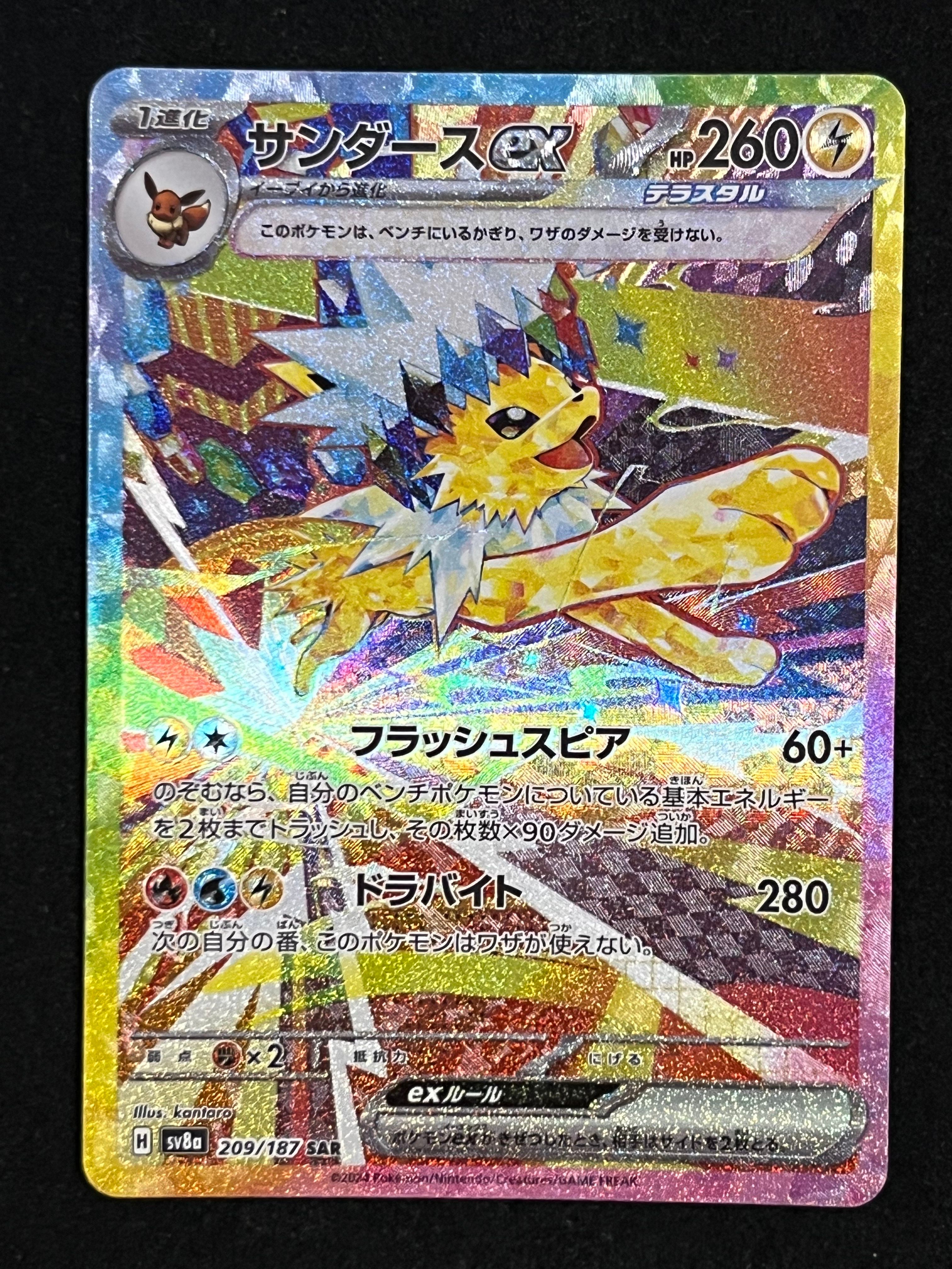 サンダースex SAR [SV8a 209/187](ハイクラスパック「テラスタルフェスex」)