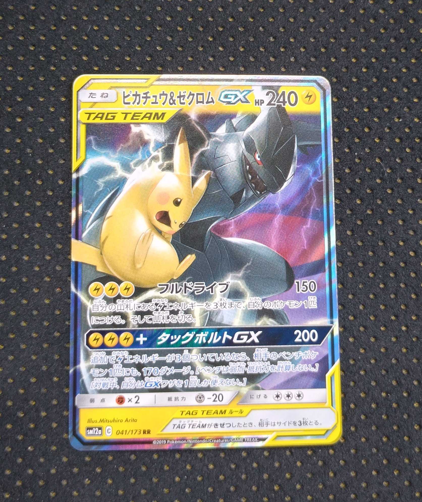ピカチュウ&ゼクロムGX RR [SM12a 041/173](ハイクラスパック「TAG