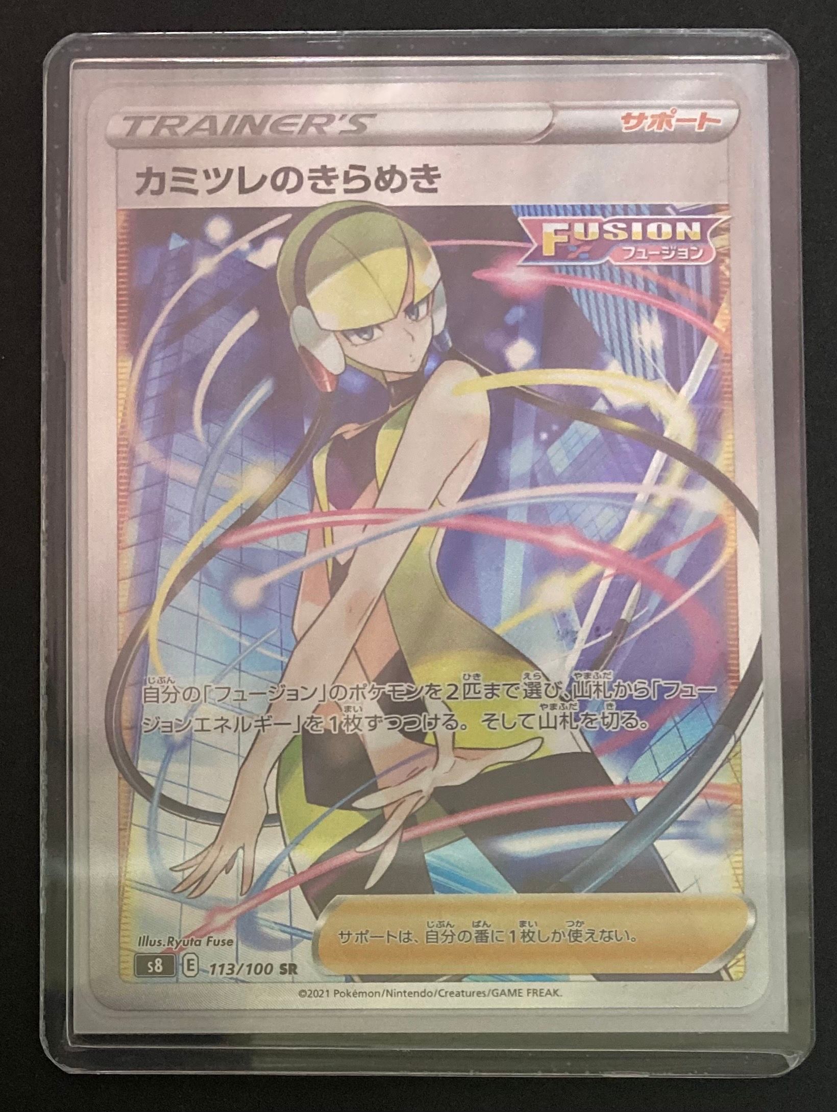 カミツレのきらめき SR[S8 113/100](拡張パック「フュージョンアーツ」)